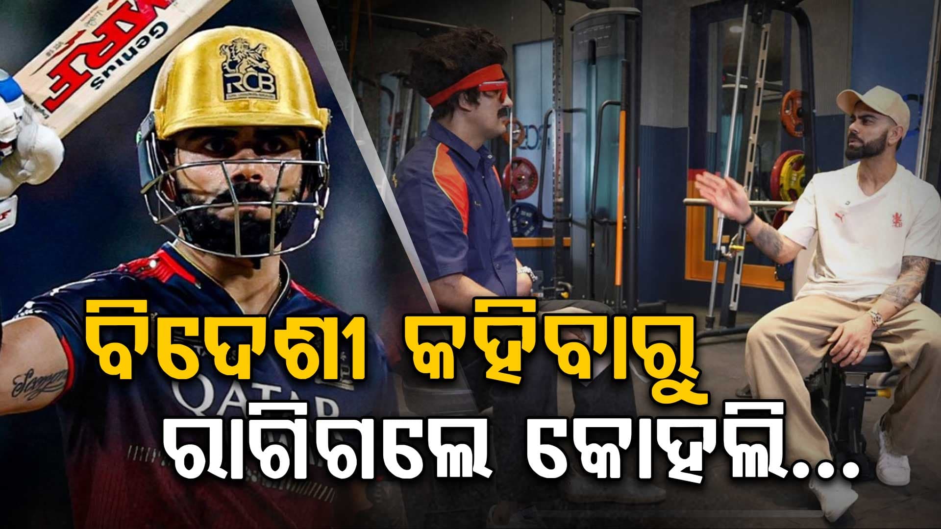 ବିଦେଶୀ ଖେଳାଳି କହିବାରୁ ରାଗିଗଲେ ବିରାଟ କୋହଲି.... ଦେଲେ ଏମିତି ଉତ୍ତର 