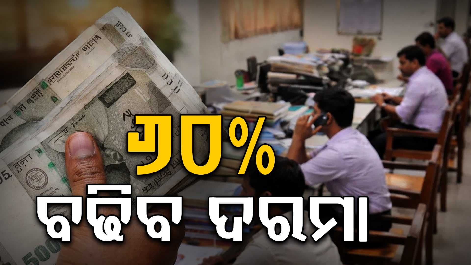 DA ବଢିବ: ସରକାରୀ କର୍ମଚାରୀଙ୍କୁ ବଡ଼ ଖୁସି ଖବର...