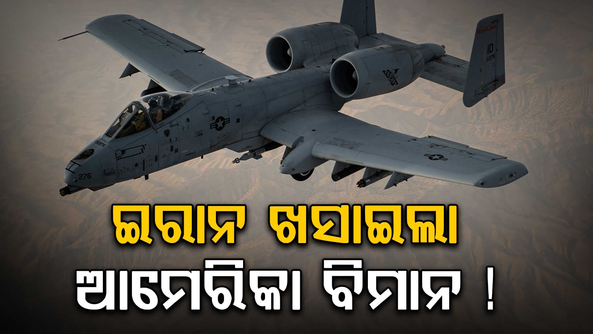 ଆମେରିକା ବାୟୁସେନାକୁ ବଡ଼ ଝଟକା ! A-10 ଲଢ଼ୁଆ ବିମାନକୁ ଖସାଇଥିବା ଦାବି କଲା ଇରାନ