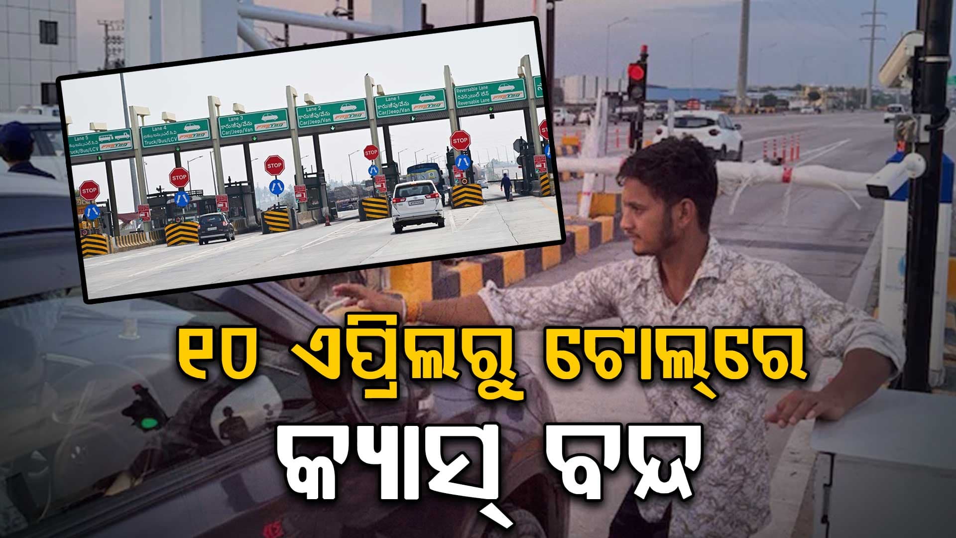 ୧୦ ଏପ୍ରିଲ୍‌ରୁ ବଦଳିଯିବ ଟୋଲ୍‌ ପ୍ଲାଜାରେ ନିୟମ, FASTag ନଥିଲେ ଦେବାକୁ ପଡିବ ଅଧିକ ଟଙ୍କା
