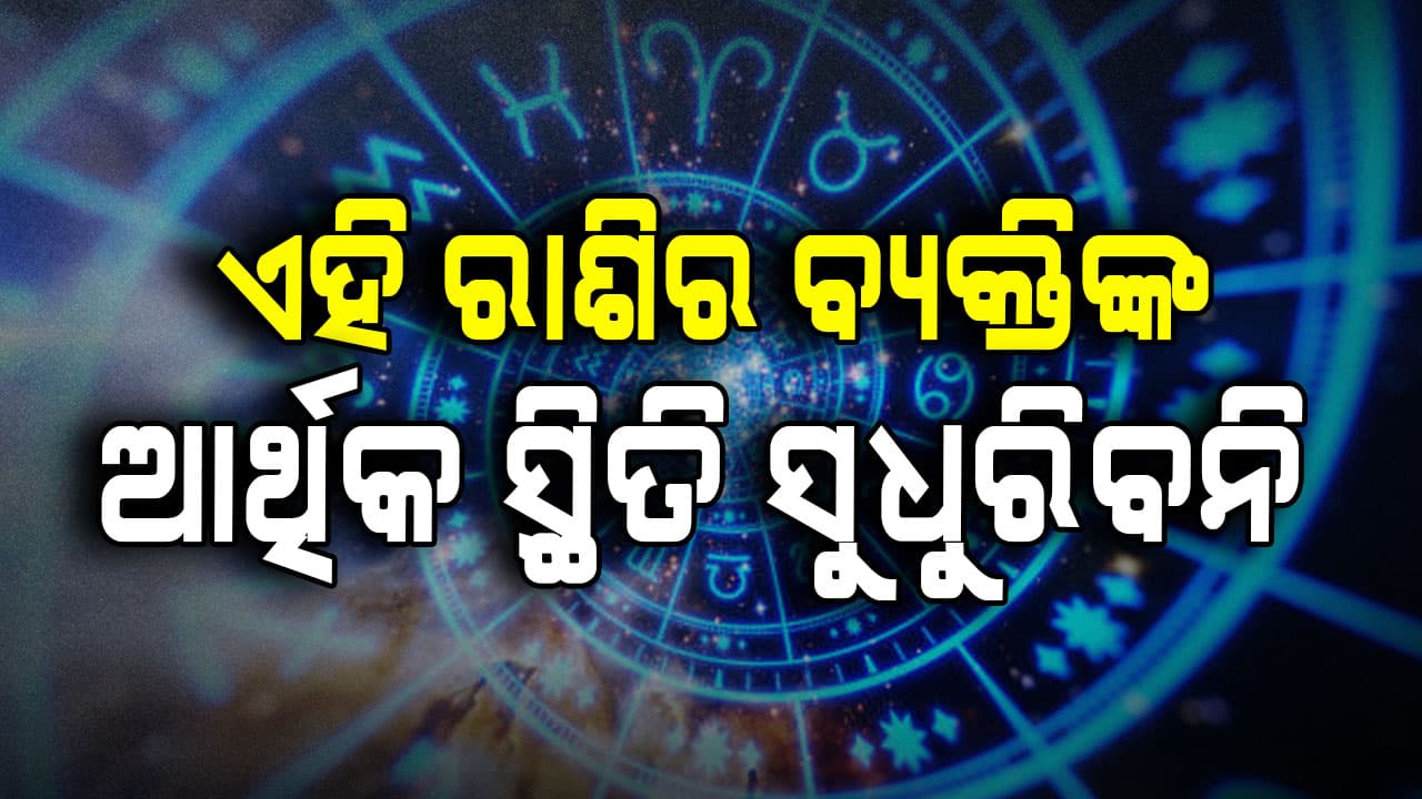 ଏହି ରାଶିର ବ୍ୟକ୍ତି ଭଲ କାମ କରିବାକୁ ଯାଇ ଅପମାନିତ ହୋଇପାରନ୍ତି