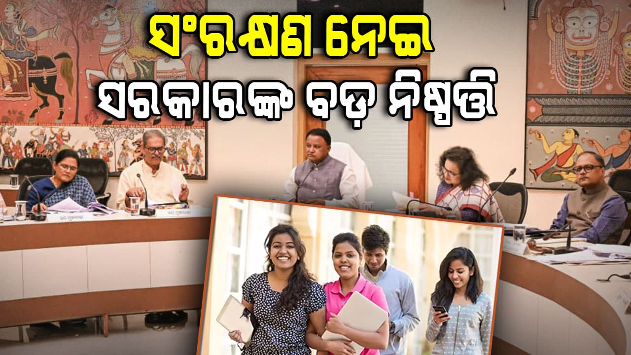 ଉଚ୍ଚଶିକ୍ଷାରେ ବଢିଲା ସଂରକ୍ଷଣ, STଙ୍କ ପାଇଁ ୨୨.୫%, SCଙ୍କ ପାଇଁ ୧୬.୨%,  ପଛୁଆ ବର୍ଗ ବି ପାଇବେ ସଂରକ୍ଷଣ