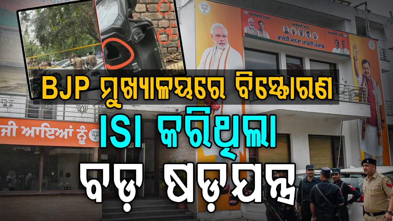 ପଞ୍ଜାବ BJP ମୁଖ୍ୟାଳୟରେ ବିସ୍ଫୋରଣ ପଛରେ ISI, ୫ ଜଣଙ୍କୁ ବାନ୍ଧିଲା ପୋଲିସ୍