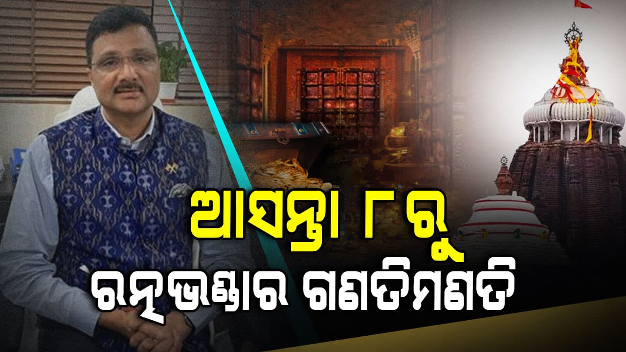 ପୁଣି ହେବ ରତ୍ନଭଣ୍ଡାର ଗଣତିମଣତି,ନୀତି ବହୁଳ ଦିନ ଓ ରବିବାର ବନ୍ଦ ରହିବ