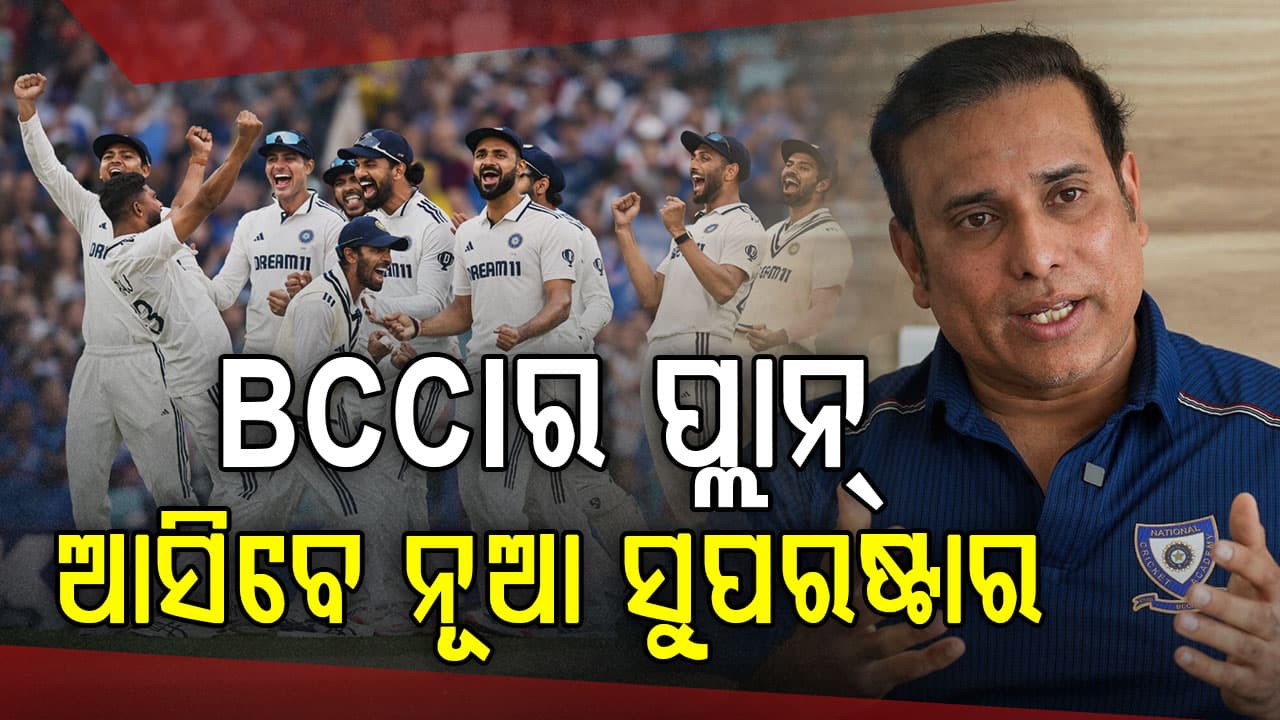 ଟେଷ୍ଟ କ୍ରିକେଟ୍‌ ପାଇଁ BCCI ର ସ୍ପେଶାଲ ପ୍ଲାନ୍‌, ଲକ୍ଷ୍ମଣଙ୍କୁ ଦିଆଯାଇଛି ଗୁରୁଦାୟିତ୍ବ
