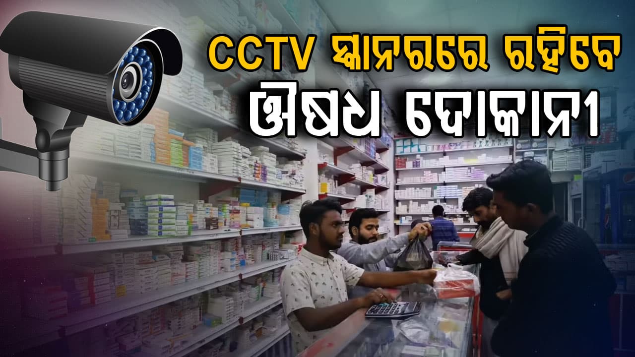 ସବୁ ଔଷଧ ଦୋକାନରେ ସିସିଟିଭି ବାଧ୍ୟତାମୂଳକ, ଡ୍ରଗ୍ ଇନ୍ସପେକ୍ଟରଙ୍କ ସ୍କାନ୍‌ରରେ ରହିବେ ଔଷଧ ଦୋକାନୀ