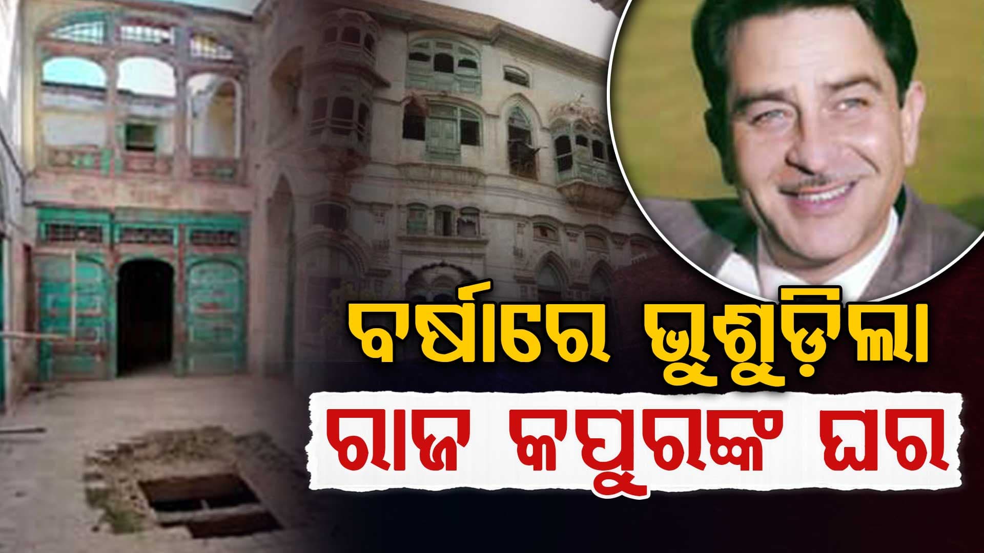ଏମିତି ହେଲା ବର୍ଷା ଓ ଭୂମିକମ୍ପ: ଭାଙ୍ଗିଗଲା ରାଜ କପୁରଙ୍କ ପୈତୃକ ଗୃହ