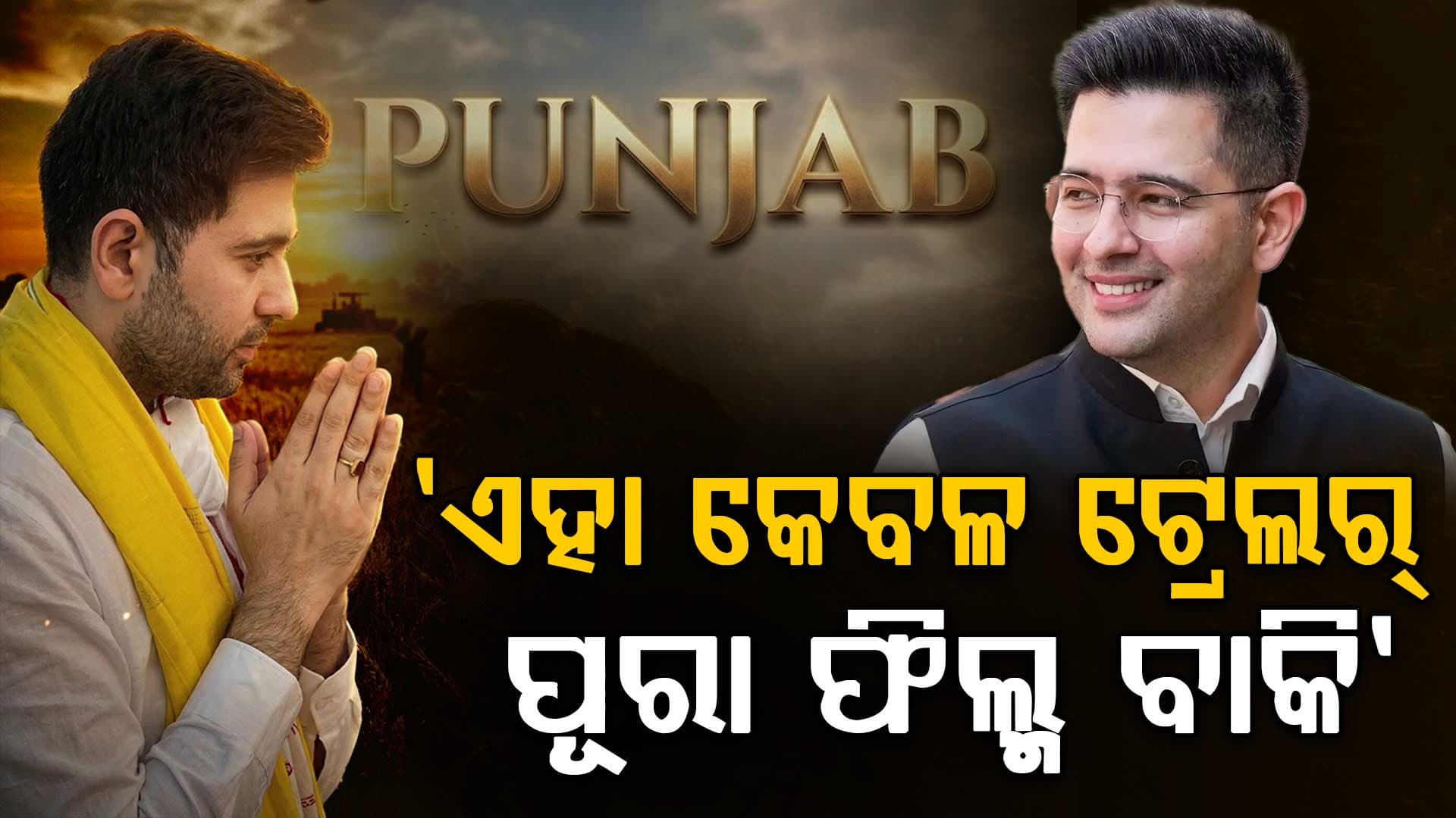 ପୁଣି ନୂଆ ଭିଡିଓ ଛାଡ଼ିଲେ ରାଘବ; କହିଲେ, 'ଏହା କେବଳ ଟ୍ରେଲର୍‌...ପୂରା ଫିଲ୍ମ ବାକି ଅଛି'