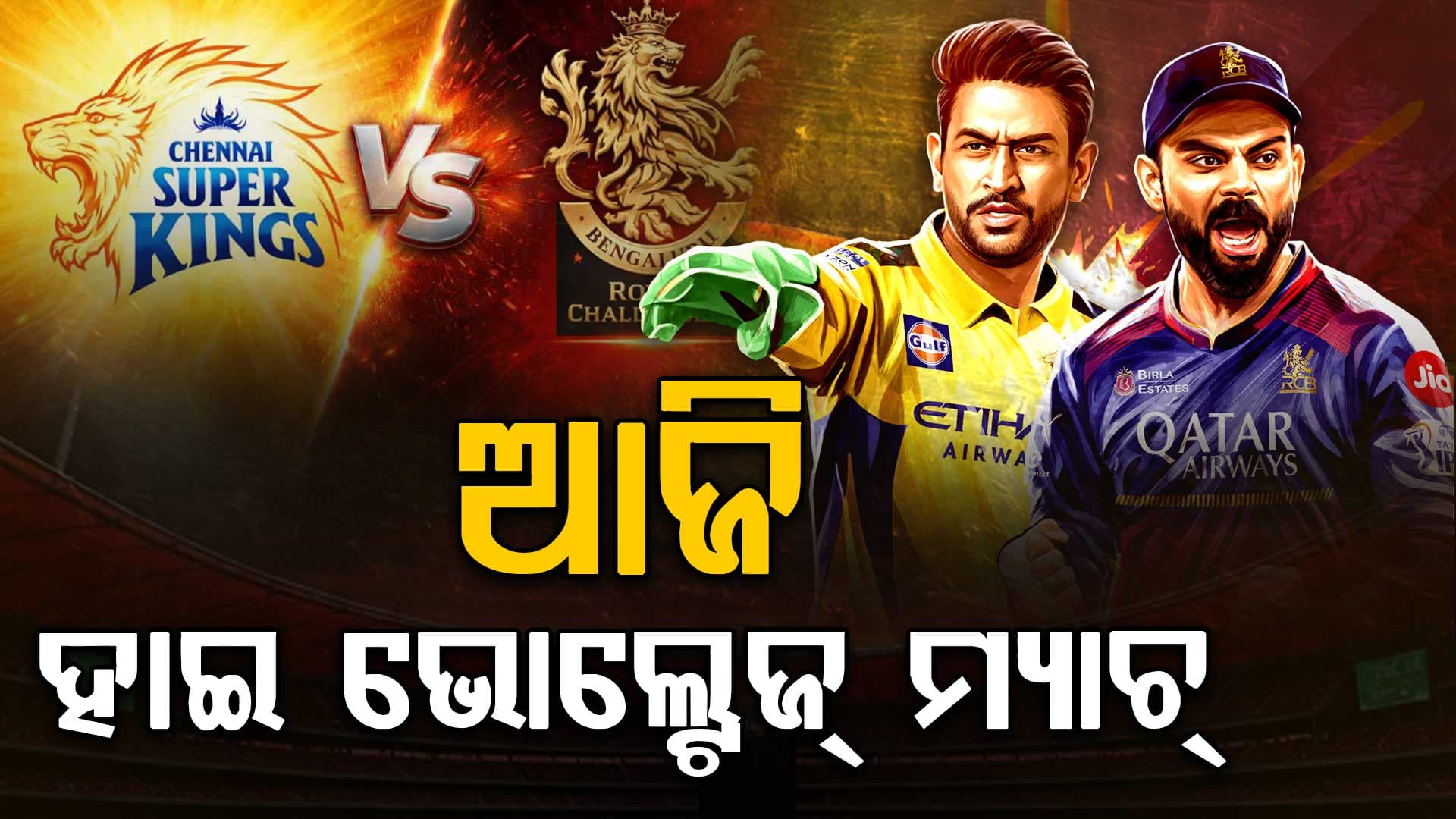 ଚିନ୍ନାସ୍ଵାମୀରେ ଆଜି ମୁହାଁମୁହିଁ ହେବେ RCB ଓ ଚେନ୍ନାଇ; କାହାର ପଲ୍ଲା ଭାରି ?