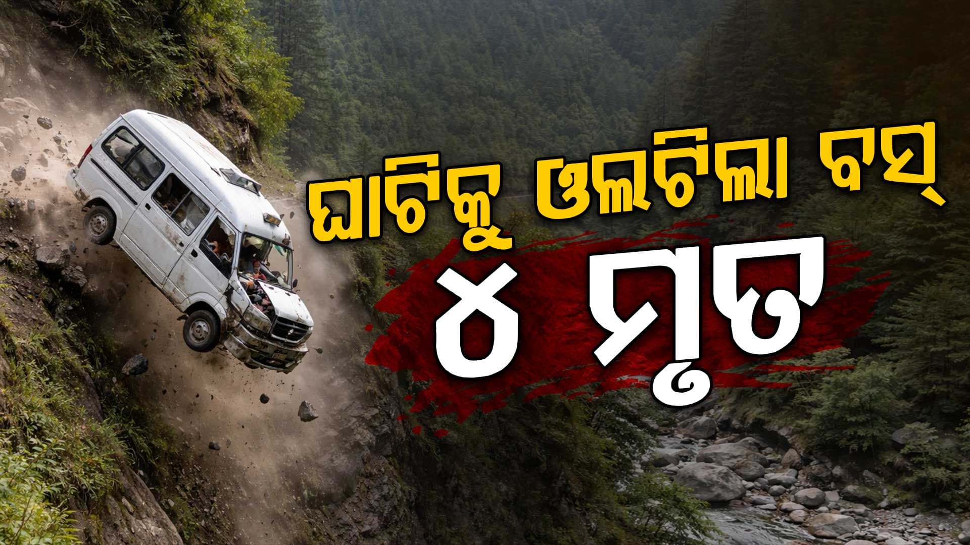 ଘାଟିକୁ ଓଲଟିଲା ଯାତ୍ରୀବାହୀ ବସ୍‌: ଆଖି ସାମ୍ନାରେ ୪ ମୃତ, ଅନେକ ଆହତ