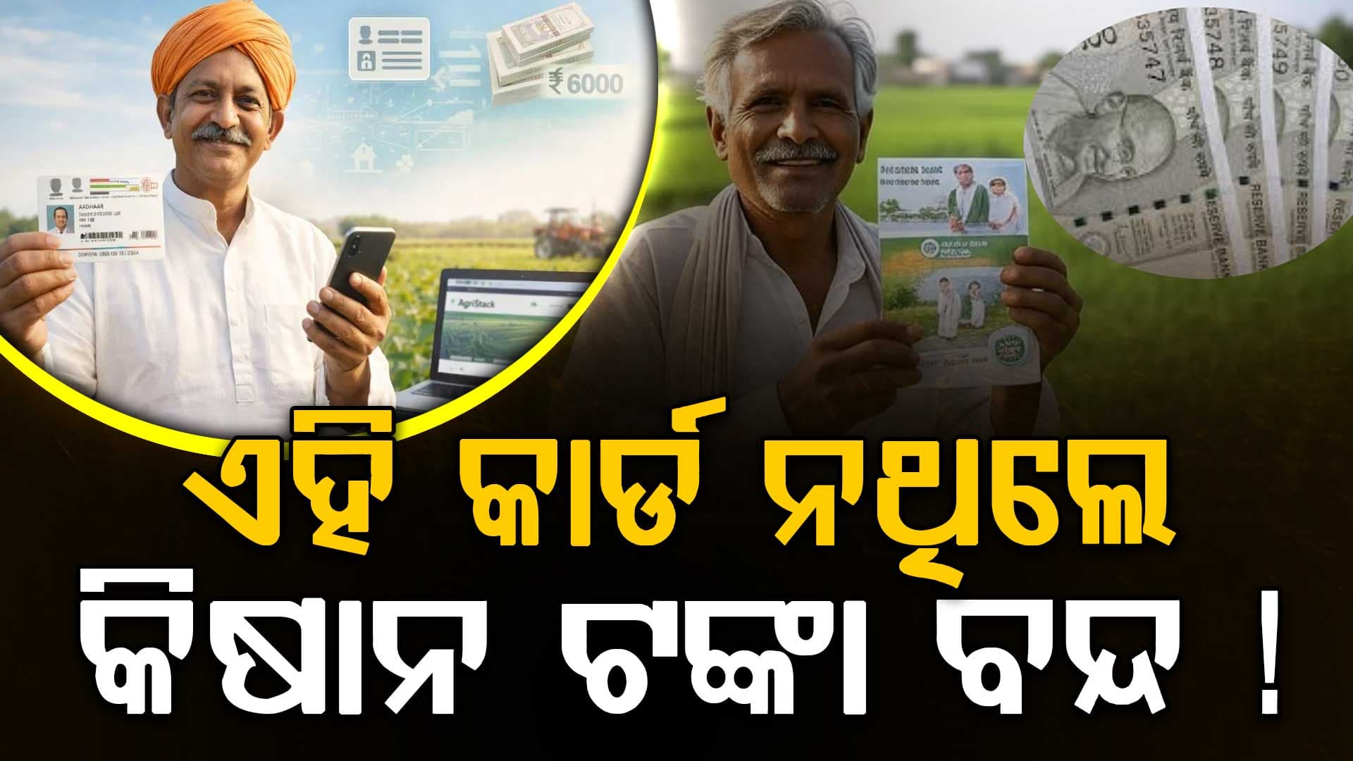 କିଷାନ ଯୋଜନାରେ ବଡ଼ ପରିବର୍ତ୍ତନ: ଏହି କାର୍ଡ ନଥିଲେ ଟଙ୍କା ବନ୍ଦ !