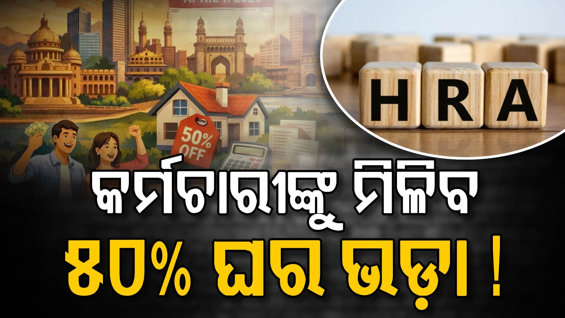 HRA ନିୟମରେ ପରିବର୍ତ୍ତନ: ଏହି ୪ ସହରରେ ମିଳିବ କର୍ମଚାରୀମାନଙ୍କୁ ମିଳିବ ୫୦% HRA  