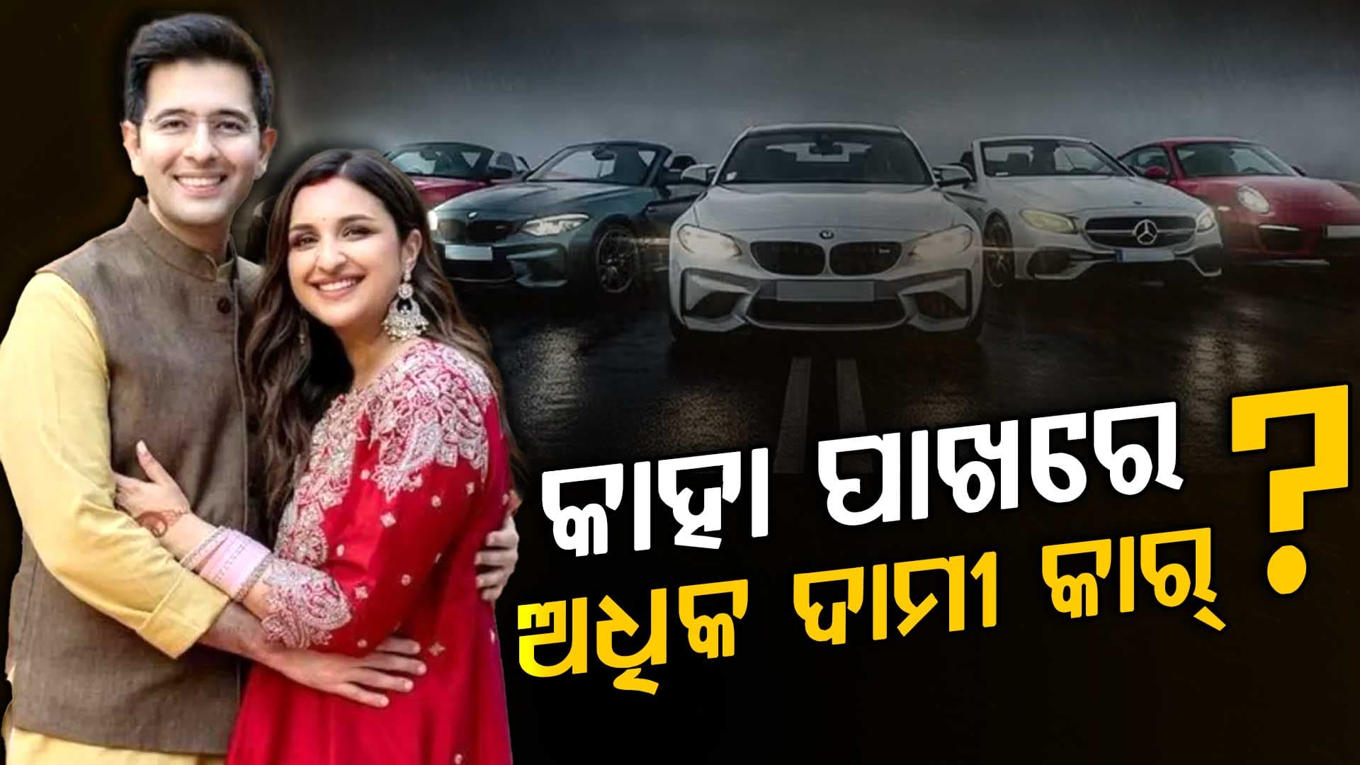 କିଏ ଅଧିକ ଧନୀ ? କାହା ପାଖରେ ଅଛି ଅଧିକ କାର୍‌ ରାଘବ ନା ପରିଣୀତି...