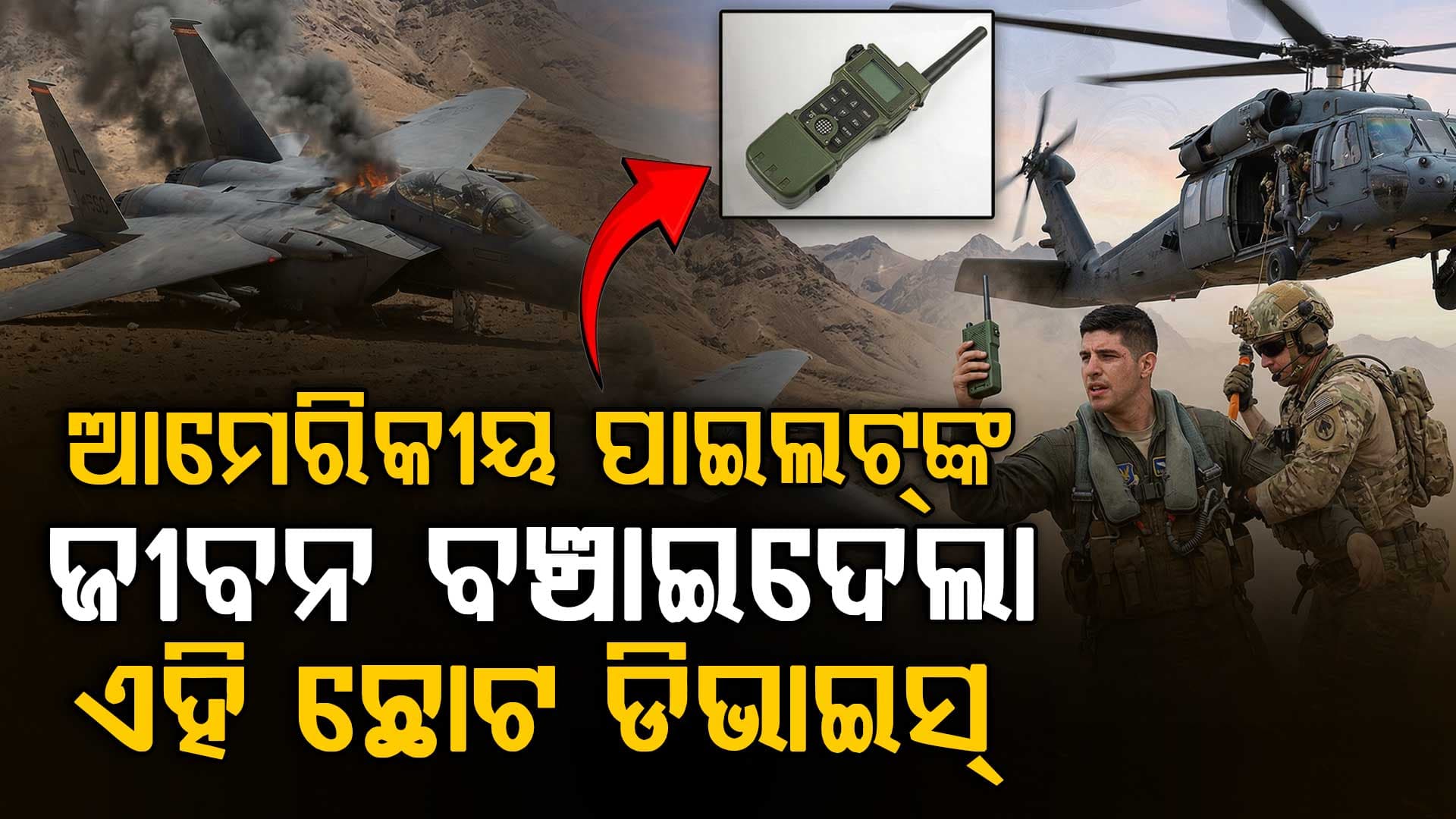 ଇରାନ୍‌ର ଯୁଦ୍ଧ ଭୂଇଁରୁ କେମିତି ବଞ୍ଚିଲେ ଆମେରିକୀୟ ପାଇଲଟ୍ ? ଚକ୍‌ମା ଦେଲା ଏହି ଛୋଟିଆ ଉପକରଣ