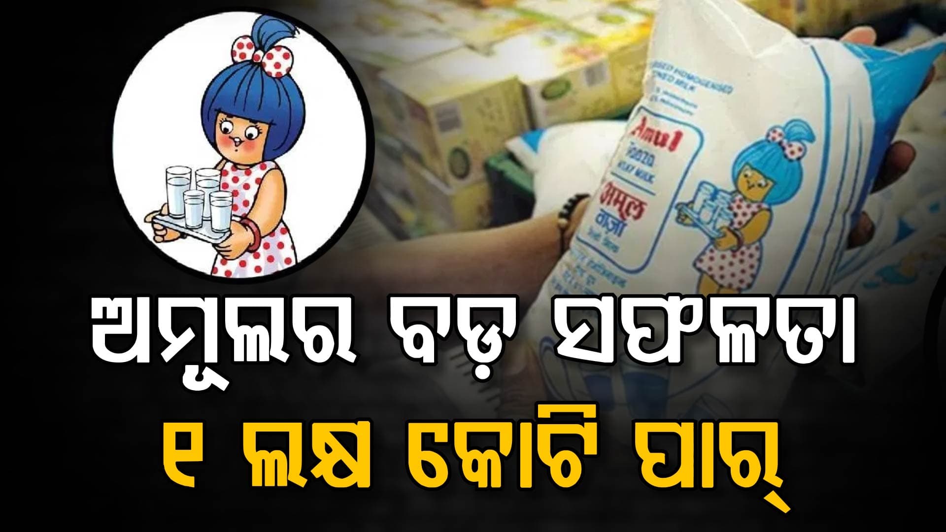 ଚାଷୀଙ୍କ ପରିଶ୍ରମର ବଡ଼ ଫଳ: ଦୁଗ୍ଧ ବ୍ୟବସାୟରେ ଅମୂଲ ନମ୍ବର ୧