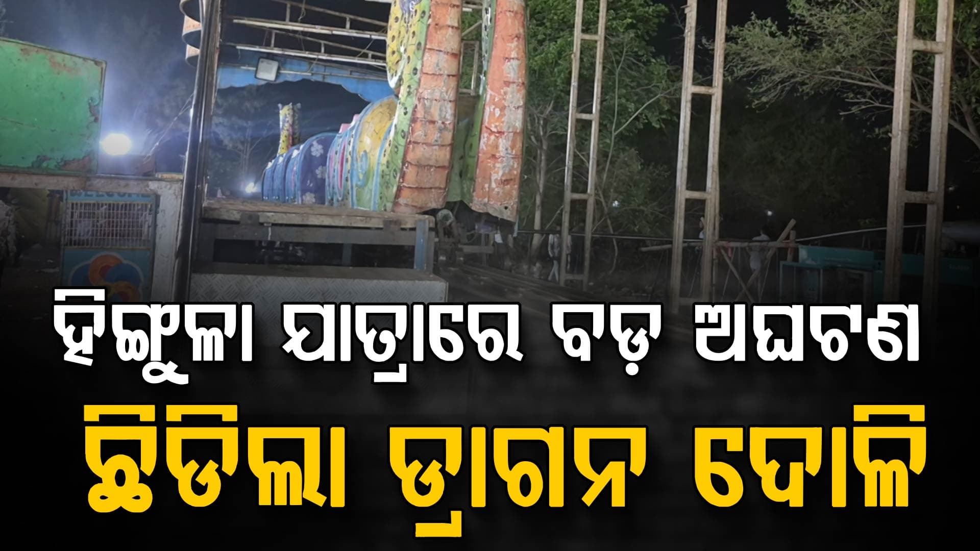 ତାଳଚେର ପ୍ରସିଦ୍ଧ ହିଙ୍ଗୁଳା ଯାତ୍ରାରେ ବଡ଼ ଅଘଟଣ: ଡ୍ରାଗନ ଦୋଳି ଛିଡ଼ି ୪ ଆହତ  