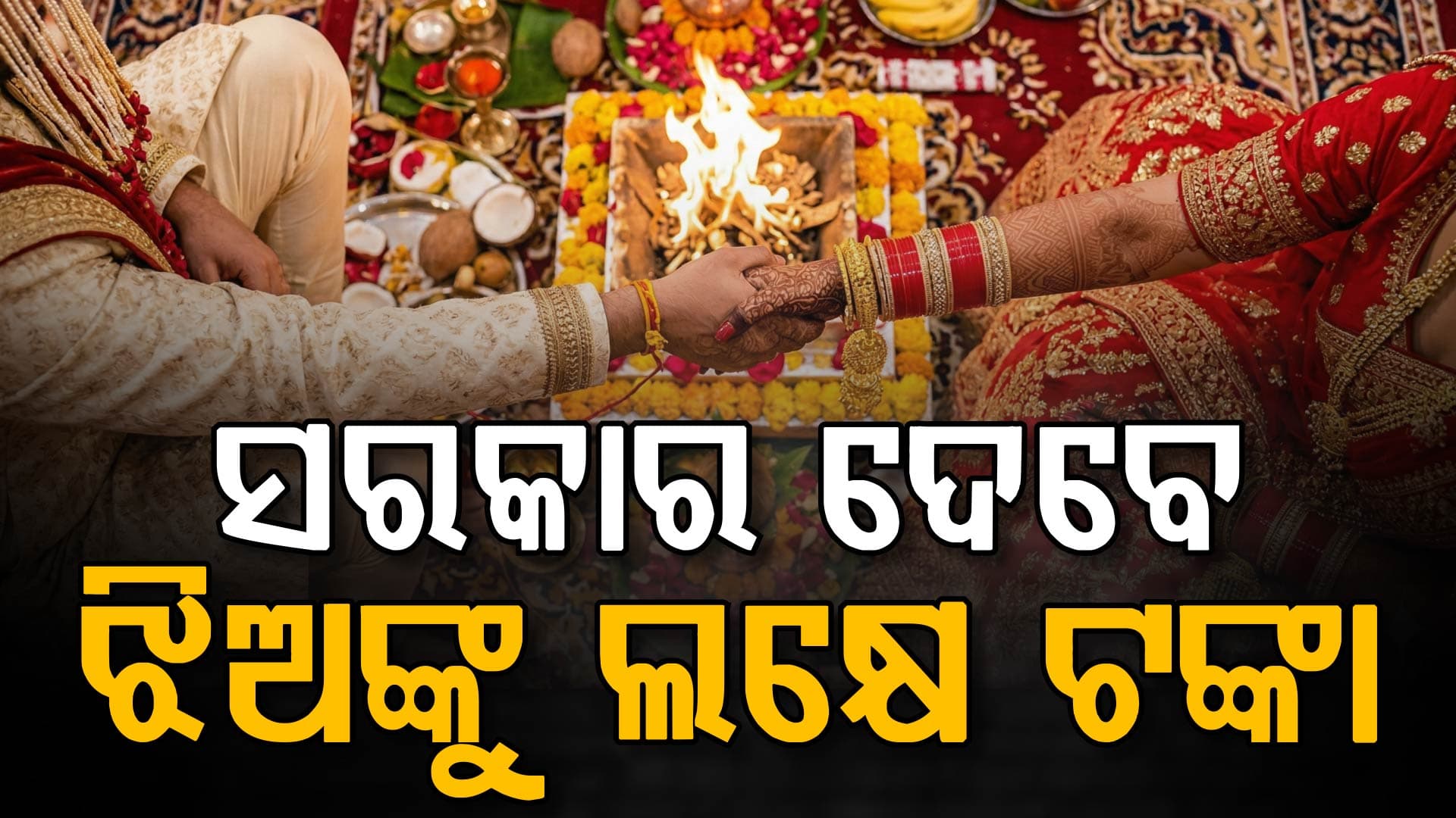 ଝିଅ ବିବାହ ପାଇଁ ନୂଆ ଯୋଜନା; ସରକାର ଦେବେ ଲକ୍ଷେ ଟଙ୍କା ସହାୟତା