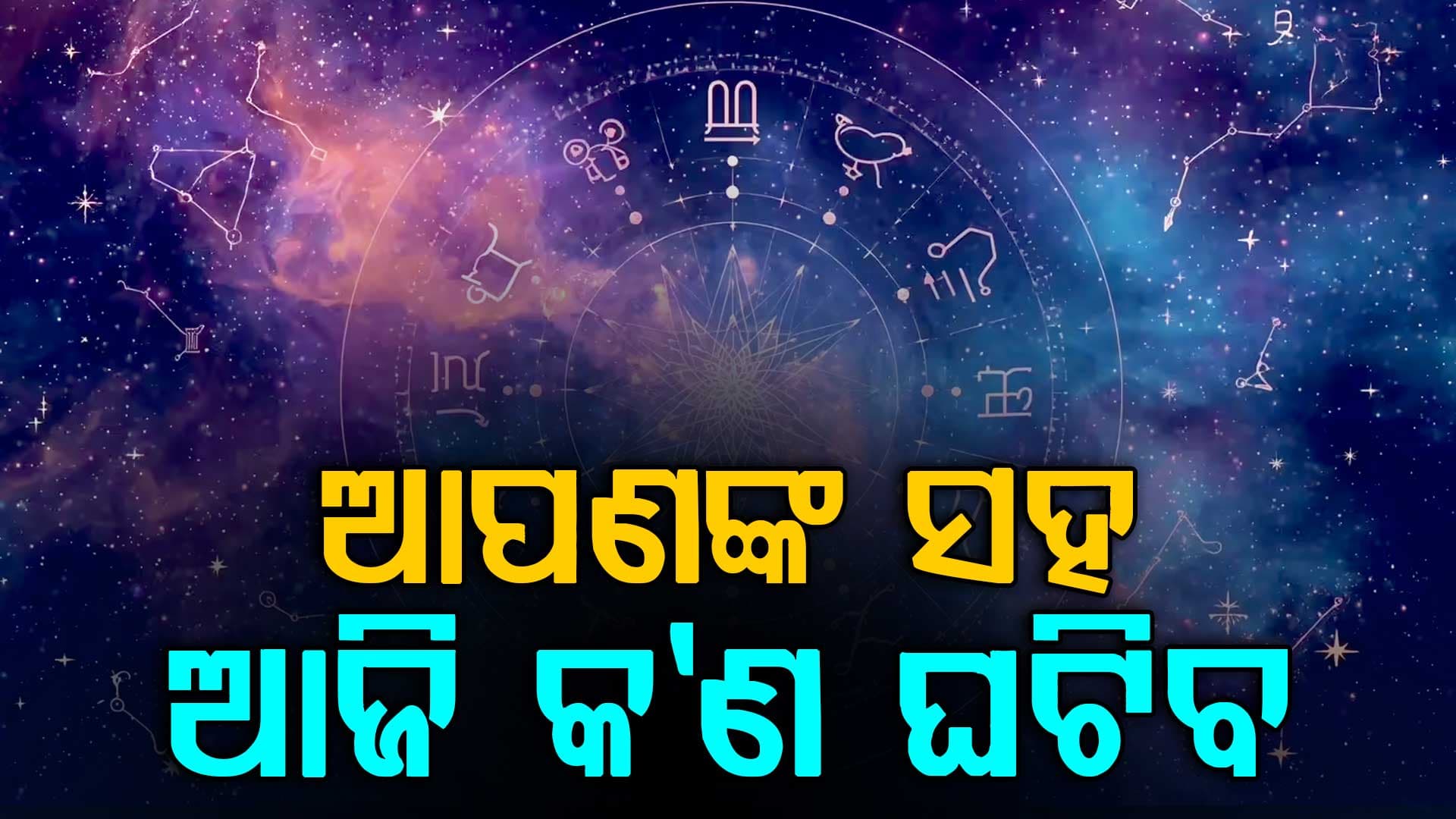 ବାହାରକୁ ବାହାରିବା ସମୟରେ ସତର୍କ ରୁହନ୍ତୁ  ଏହି ସବୁ ରାଶି 