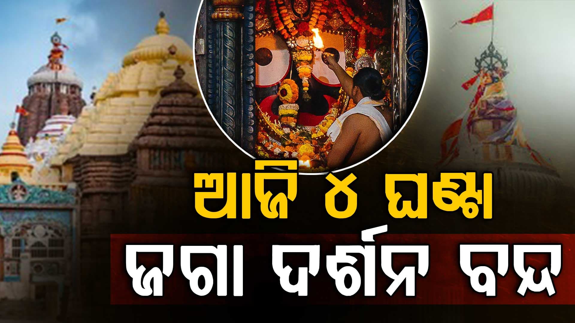 ଆଜି ଶ୍ରୀମନ୍ଦିରରେ ମହାପ୍ରଭୁଙ୍କ ପଇତାଲାଗି ନୀତି; ୪ ଘଣ୍ଟା ଦର୍ଶନ ବନ୍ଦ