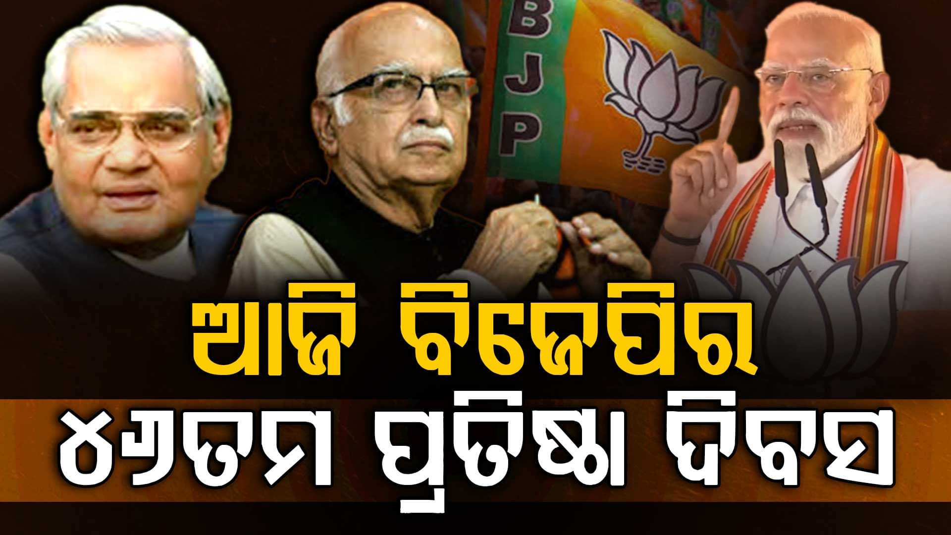 ବିଜେପିର ୪୬ତମ ପ୍ରତିଷ୍ଠା ଦିବସ,୧୯୮୦ରେ ପ୍ରତିଷ୍ଠା ହୋଇଥିଲା ଦଳ