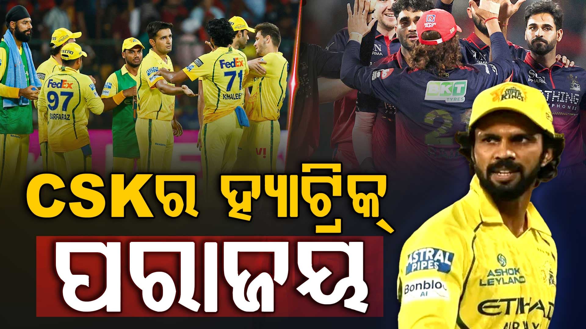 ଭାଙ୍ଗିପାରିଲାନି ପରାଜୟର ଧାରା; RCBଠାରୁ ଚେନ୍ନାଇର ଶୋଚନୀୟ ପରାଜୟ