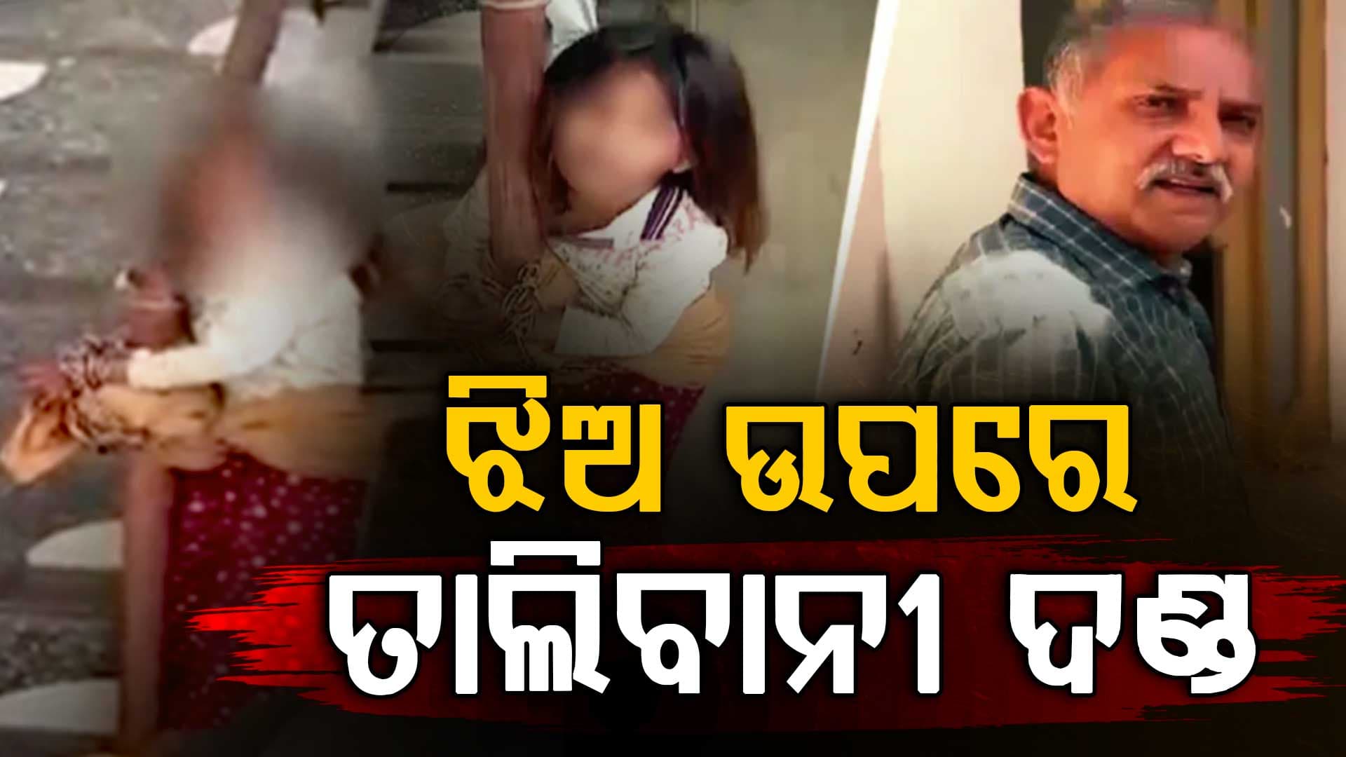 ଅବସରପ୍ରାପ୍ତ ସୈନିକର ତାଲିବାନୀ ଶାସନ; କୁନିଝିଅକୁ ଚେନରେ ବାନ୍ଧି ମାଡ଼