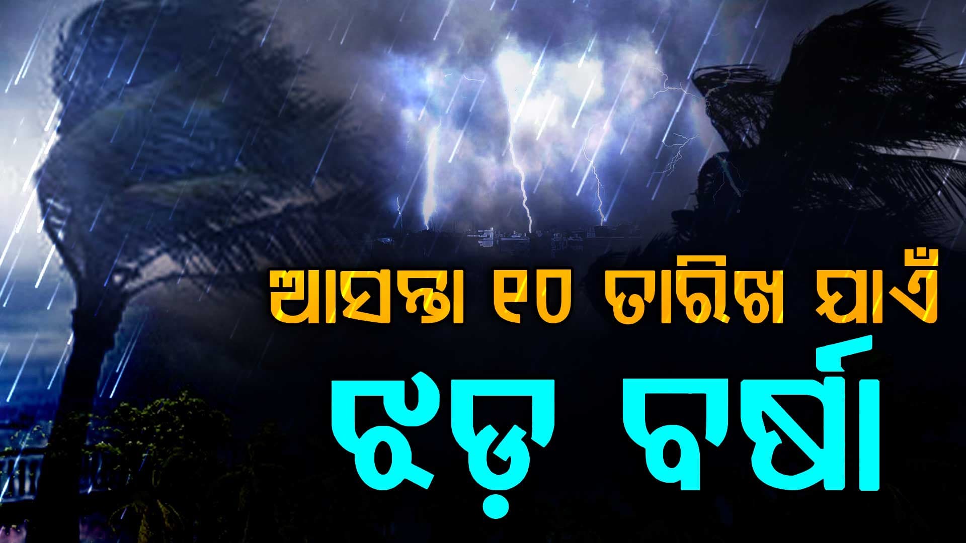 ଆଜି ହେବ କାଳବୈଶାଖୀ, ଉତ୍ତର ଓ ଦକ୍ଷିଣ ଓଡ଼ିଶାରେ ହୋଇପାରେ ଝଡ଼ ବର୍ଷା 