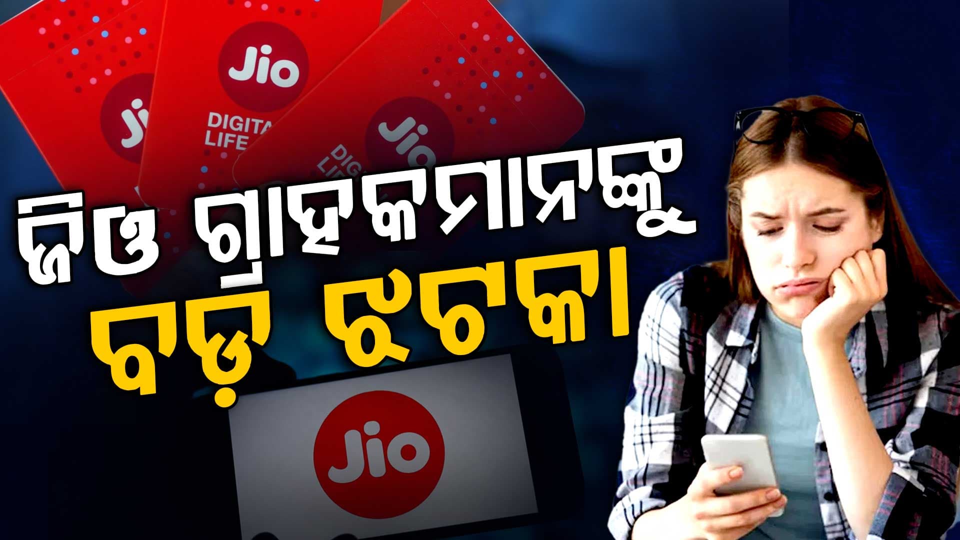 ଶସ୍ତା ପ୍ଲାନ ଏବେ ମହଙ୍ଗା... ଚିନ୍ତାରେ ଗ୍ରାହକ