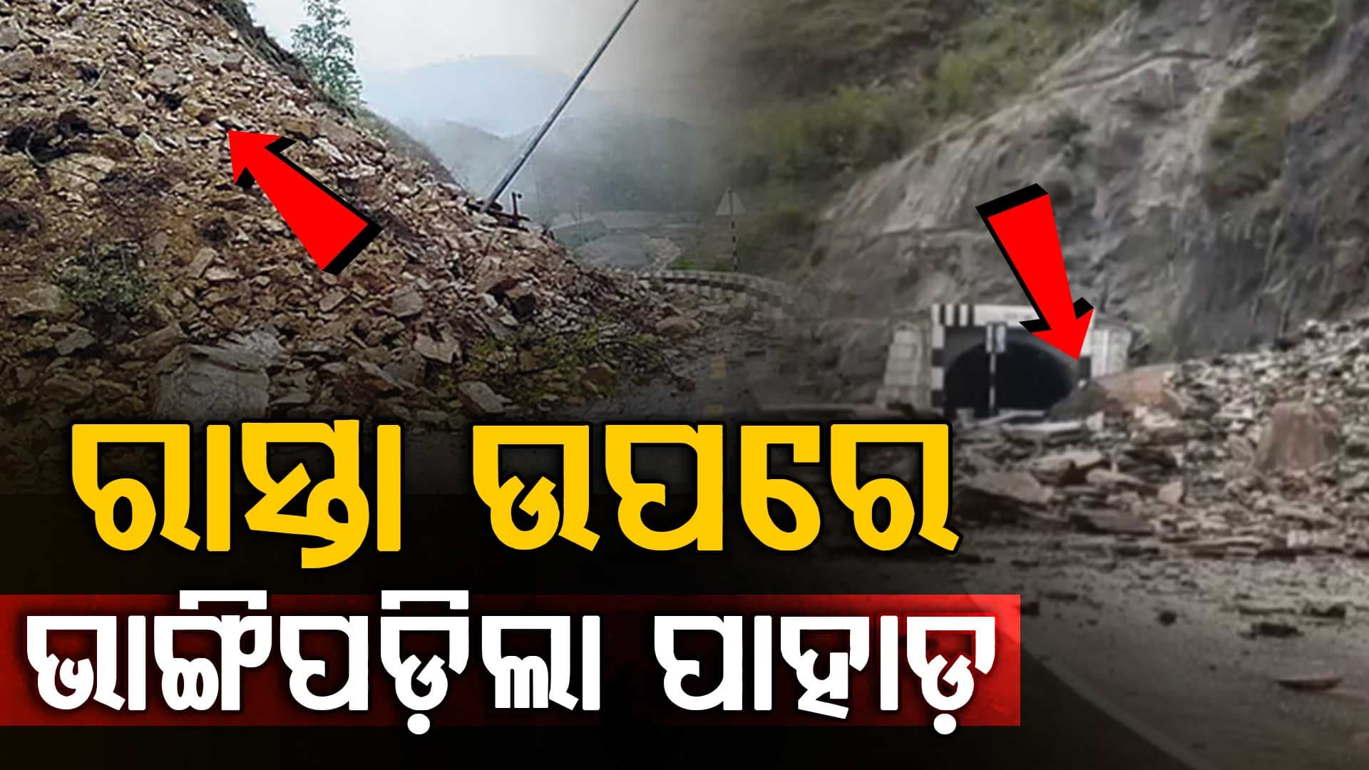 ଜମ୍ମୁକାଶ୍ମୀର ହାଇୱେରେ ବଡ଼ ଭୂସ୍ଖଳନ; NH44 ଠପ୍‌, ଯାତାୟାତ ପ୍ରଭାବିତ