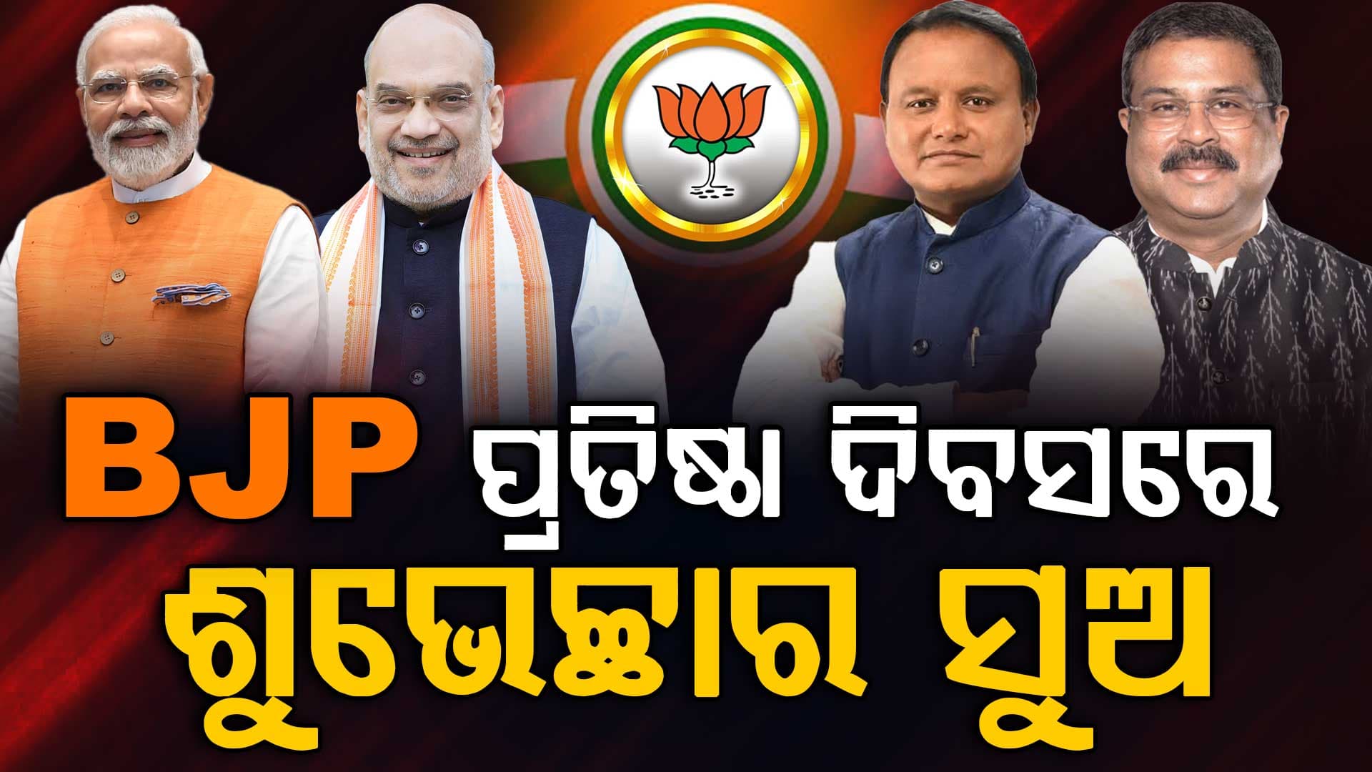 BJP ପ୍ରତିଷ୍ଠା ଦିବସରେ ଶୁଭେଚ୍ଛାର ସୁଅ, ଶୁଭେଚ୍ଛା ଜଣାଇଲେ ପ୍ରଧାନମନ୍ତ୍ରୀ, ଗୃହମନ୍ତ୍ରୀ, ମୁଖ୍ୟମନ୍ତ୍ରୀ ଓ କେନ୍ଦ୍ରମନ୍ତ୍ରୀ 