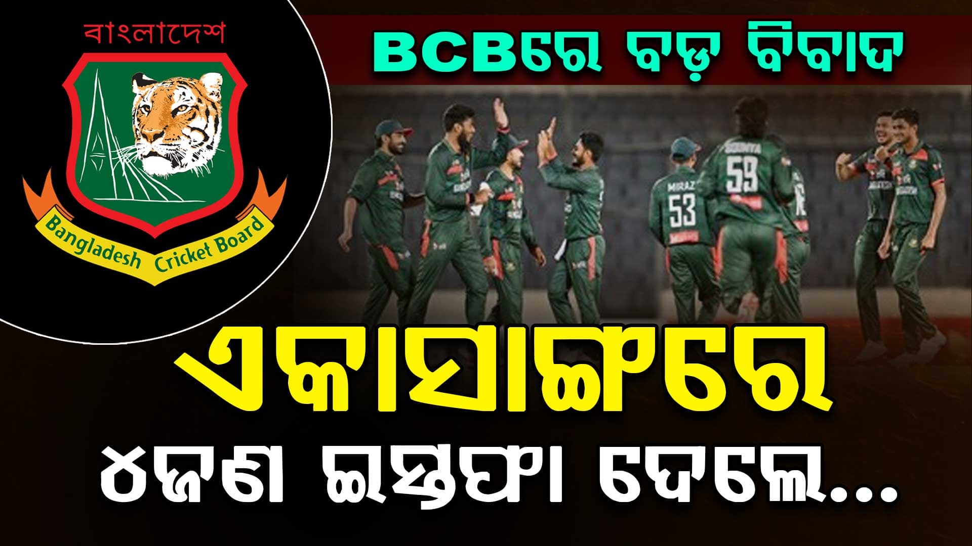 ବାଂଲାଦେଶ କ୍ରିକେଟରେ ନୂଆ ଟ୍ବିଷ୍ଟ....T20 ବିଶ୍ୱକପ୍ ପରେ ପୁଣି ବଡ଼ ବିବାଦ...ଏକାସାଙ୍ଗରେ ୪ଜଣ ଇସ୍ତଫା ଦେଲେ