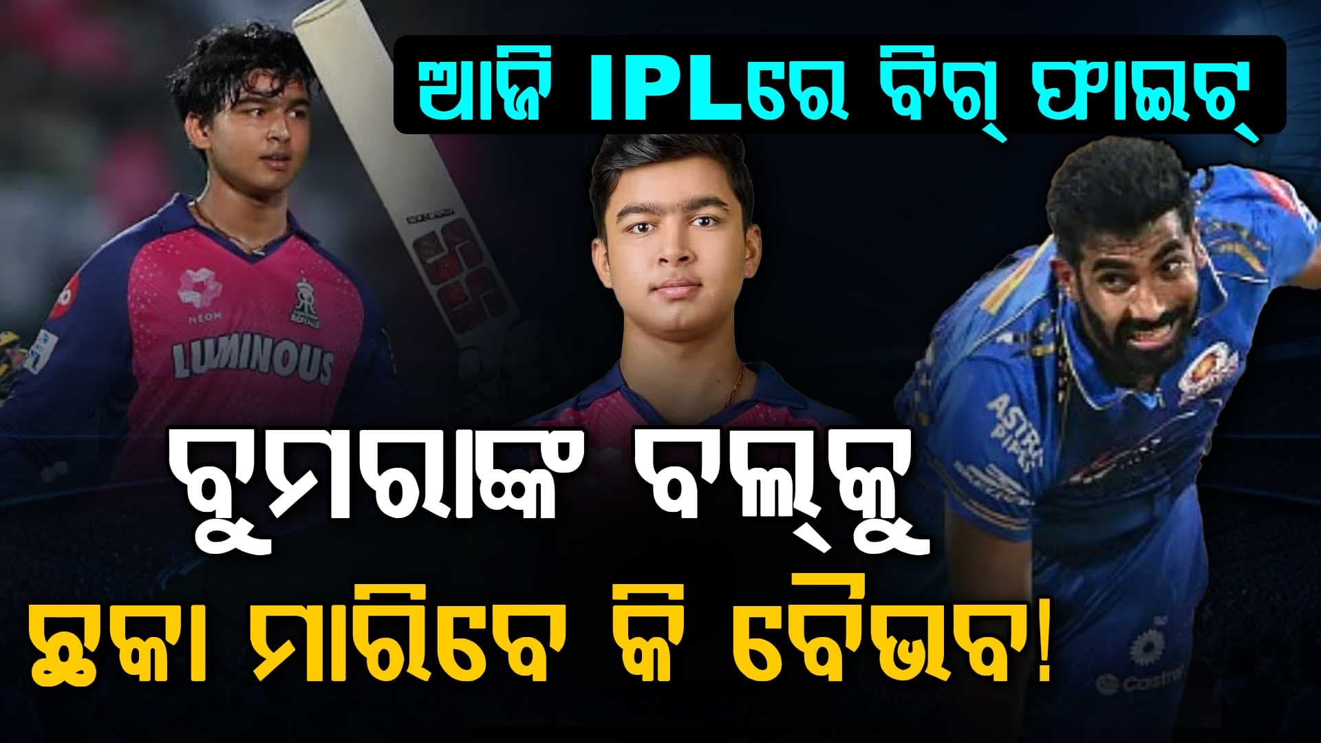 ଆଜି IPLରେ ହେବ ଅସଲ ଲଢ଼େଇ....ବୈଭବ ଆଜି ବିଶ୍ୱର ଶ୍ରେଷ୍ଠ ପେସ୍ ବୋଲର ବୁମରାଙ୍କୁ ଭେଟିବେ