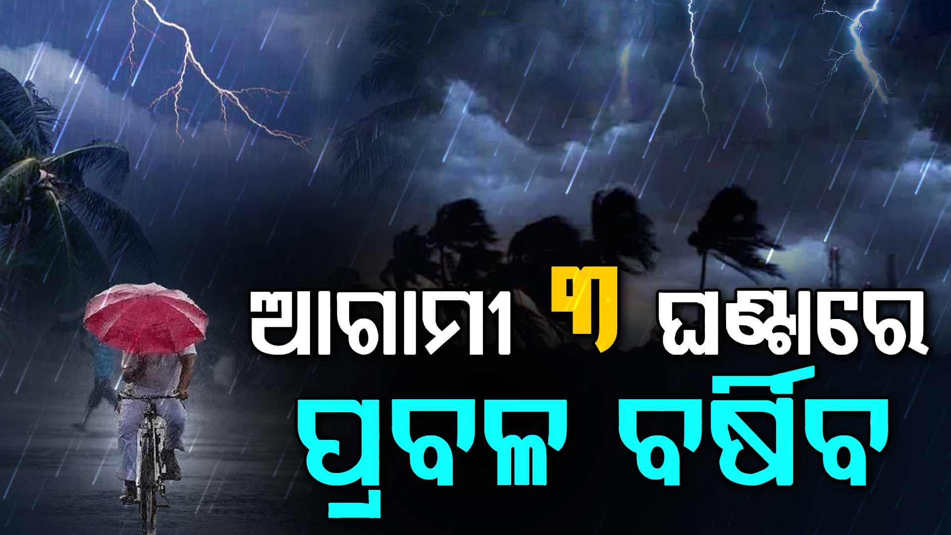 ମାଡ଼ି ଆସୁଛି କାଳବୈଶାଖୀ....ଦିନରେ ଖରା, ସନ୍ଧ୍ୟା ହେଲେ ପ୍ରବଳ ବର୍ଷା