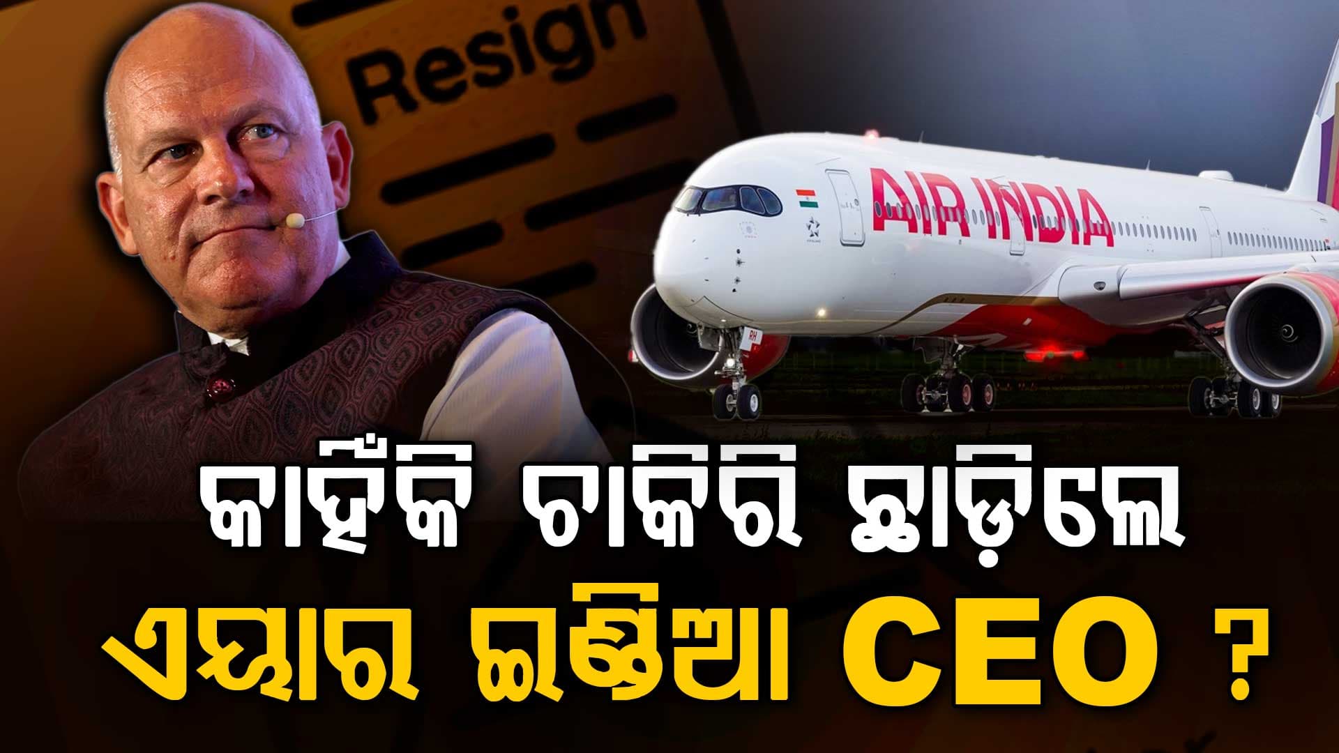 ଏୟାର ଇଣ୍ଡିଆର ହାତ ଛାଡିଦେଲେ ସିଇଓ; ନିର୍ଦ୍ଧାରିତ ସମୟ ପୂର୍ବରୁ ଚାକିରିରୁ ଇସ୍ତଫା