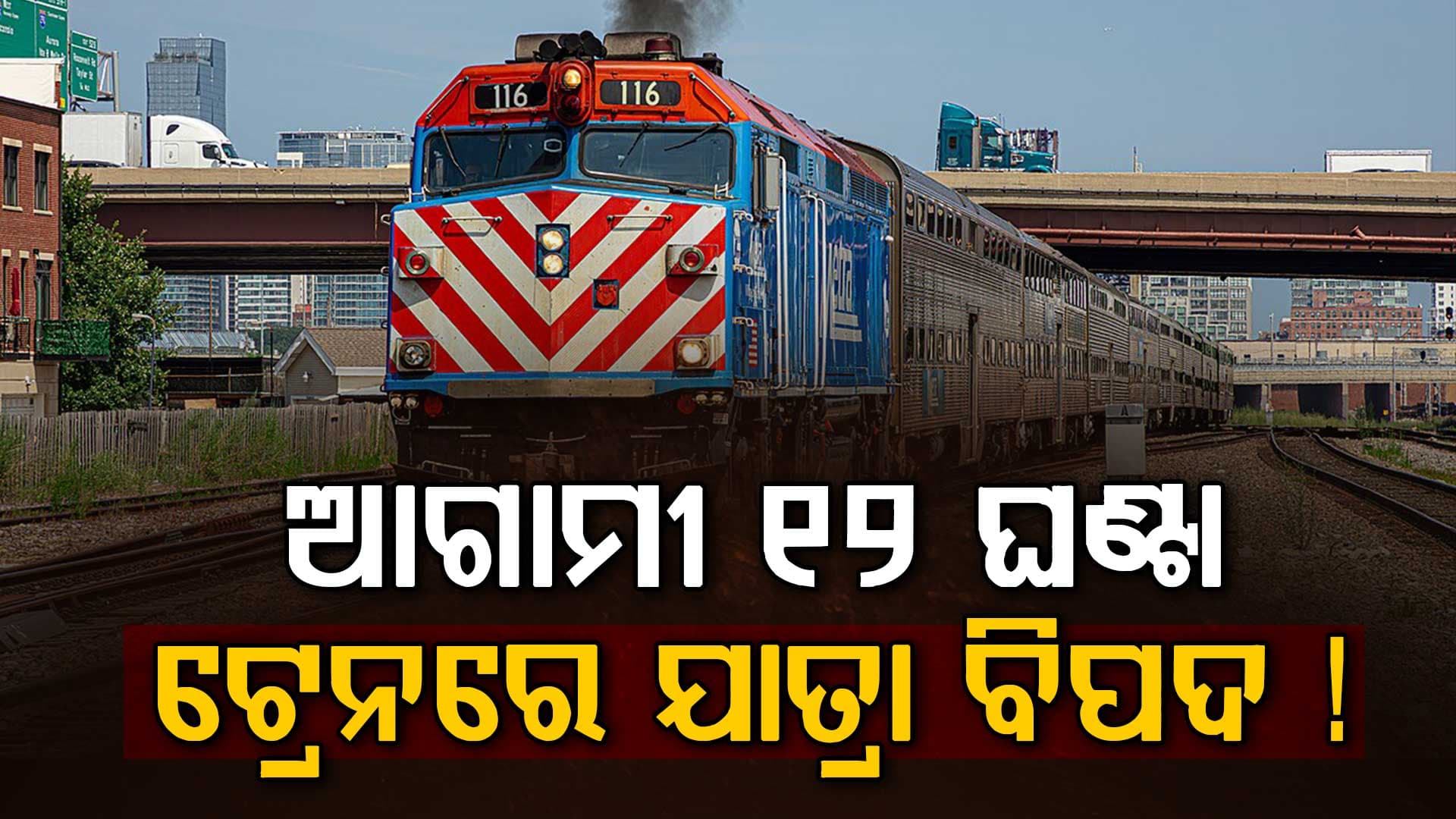 ଇରାନକୁ କଡ଼ା ଚେତାବନୀ: ୧୨ ଘଣ୍ଟା ପାଇଁ ଟ୍ରେନ ଯାତ୍ରା କରନାହିଁ, ନଚେତ୍‌...