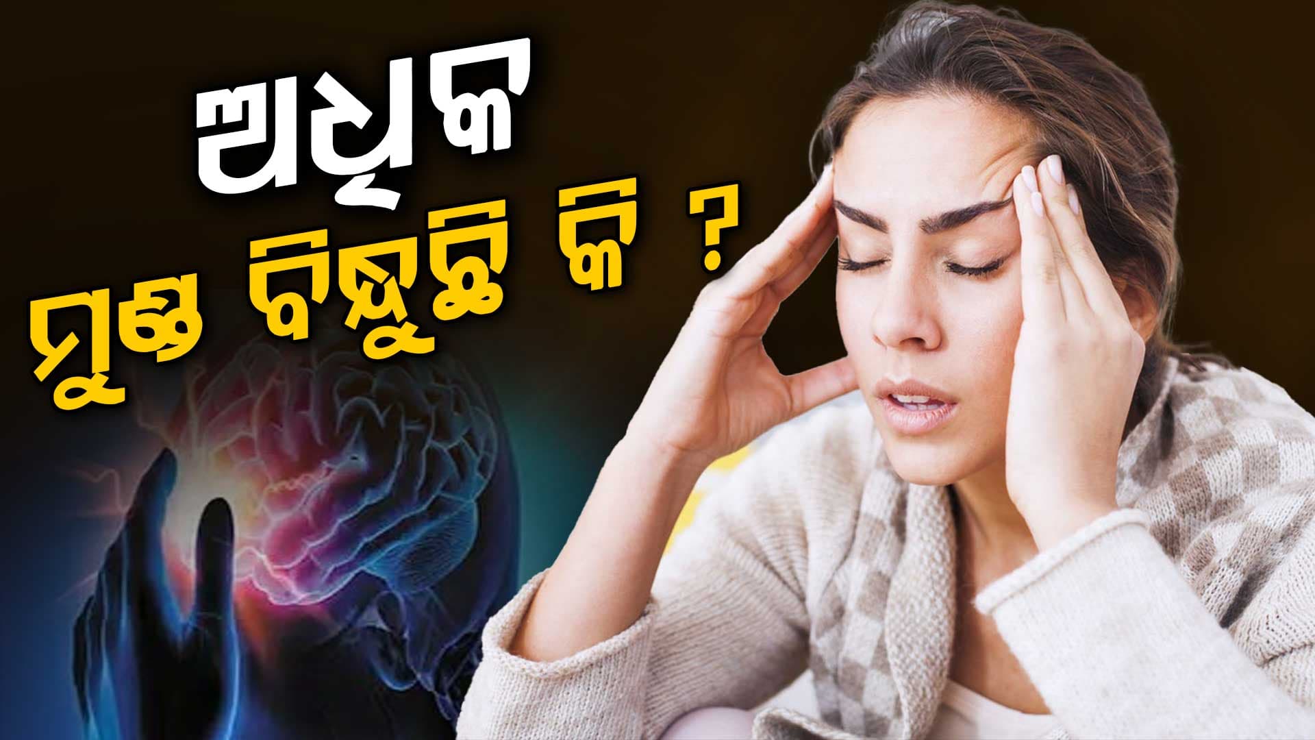 ମୁଣ୍ଡ ବିନ୍ଧାରୁ ତୁରନ୍ତ ମିଳିବ ମୁକ୍ତି ଆପଣାନ୍ତୁ ଘରୋଇ ଟିପ୍ସ୍...