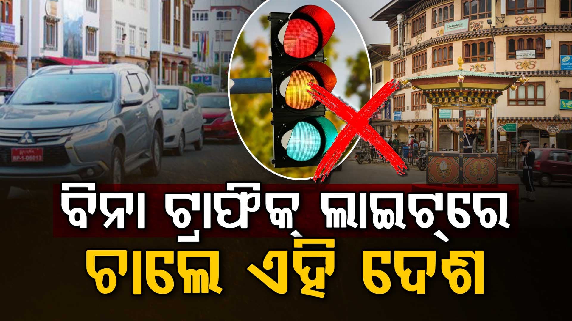 ଭାରତରେ ଅସମ୍ଭବ, କିନ୍ତୁ ଏଠାରେ ସତ ! ବିନା ଟ୍ରାଫିକ୍ ଲାଇଟରେ ଚାଲେ ଦେଶ