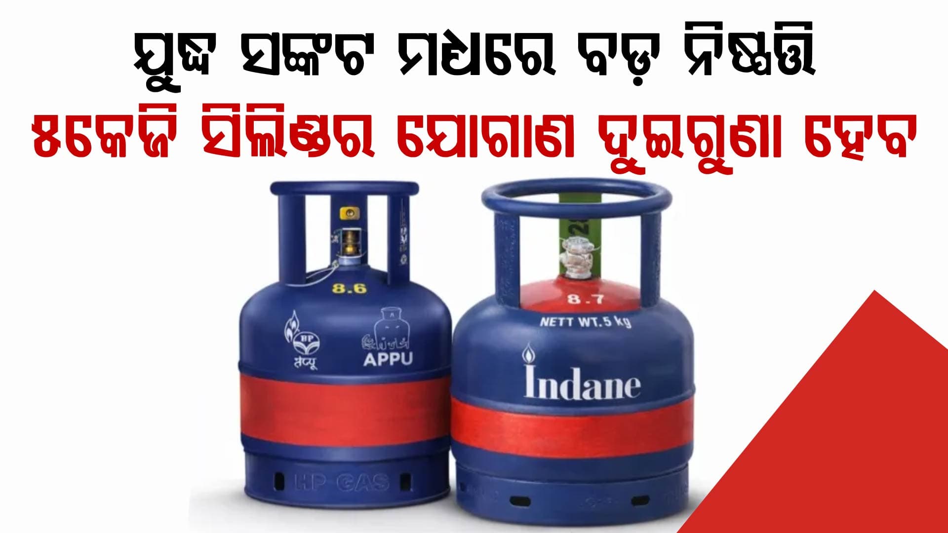 ମଧ୍ୟପ୍ରାଚ୍ୟ ସଙ୍କଟ ମଧ୍ୟରେ, କେନ୍ଦ୍ର ସରକାର ନେଲେ ଗୁରୁତ୍ୱପୂର୍ଣ୍ଣ ନିଷ୍ପତ୍ତି: ୫କେଜି ସିଲିଣ୍ଡର ଯୋଗାଣ ଦ୍ୱିଗୁଣିତ ହେବ