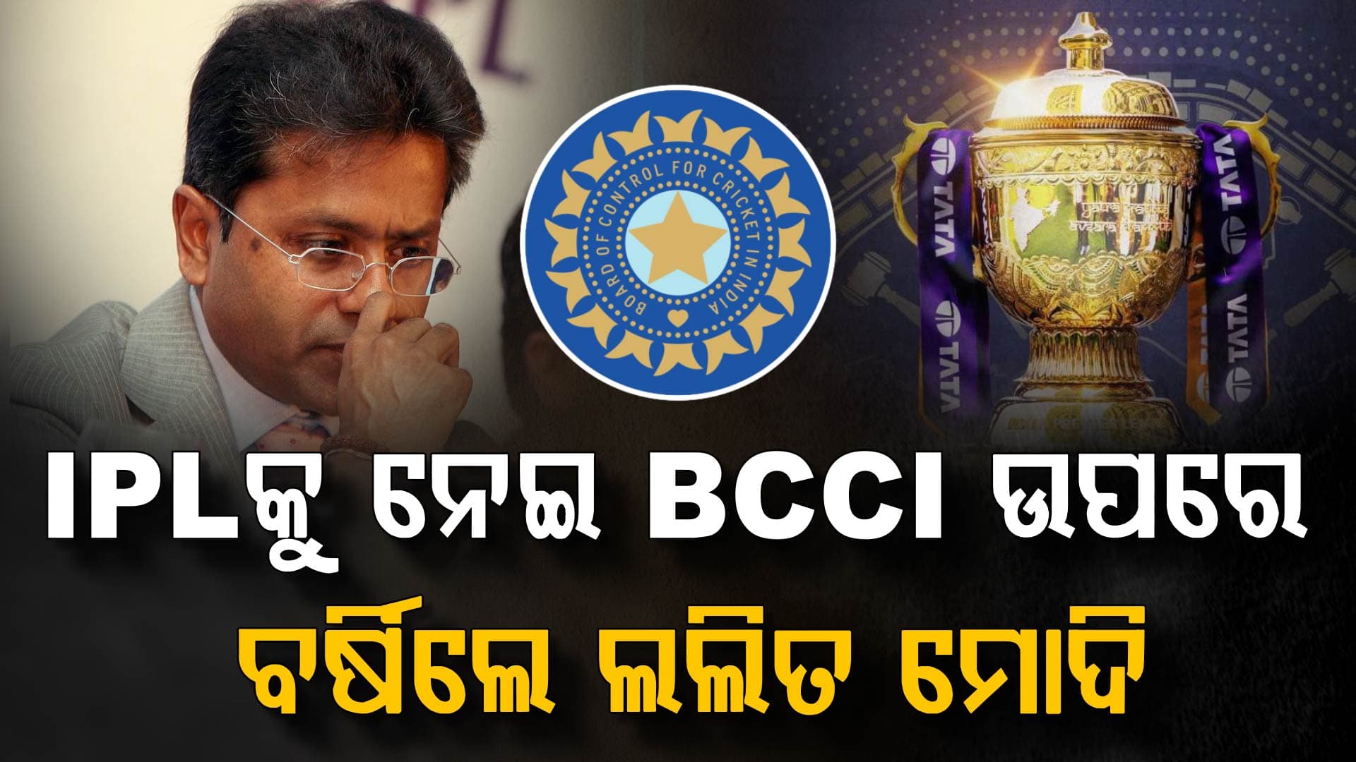 ପ୍ରତି IPL ସିଜିନରେ ୨୪୦୦ କୋଟି କ୍ଷତି ସହୁଛି BCCI; ଲଲିତ ମୋଦିଙ୍କ ଖୁଲାସା