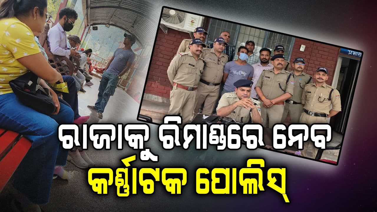 ରାଜାକୁ ରିମାଣ୍ଡରେ ନେବ କର୍ଣ୍ଣାଟକ ପୋଲିସ, ୨୦ କୋଟି ଟଙ୍କା ସୁନା ଲୁଟ୍ର ଖୋଲିବ ଗୁମର