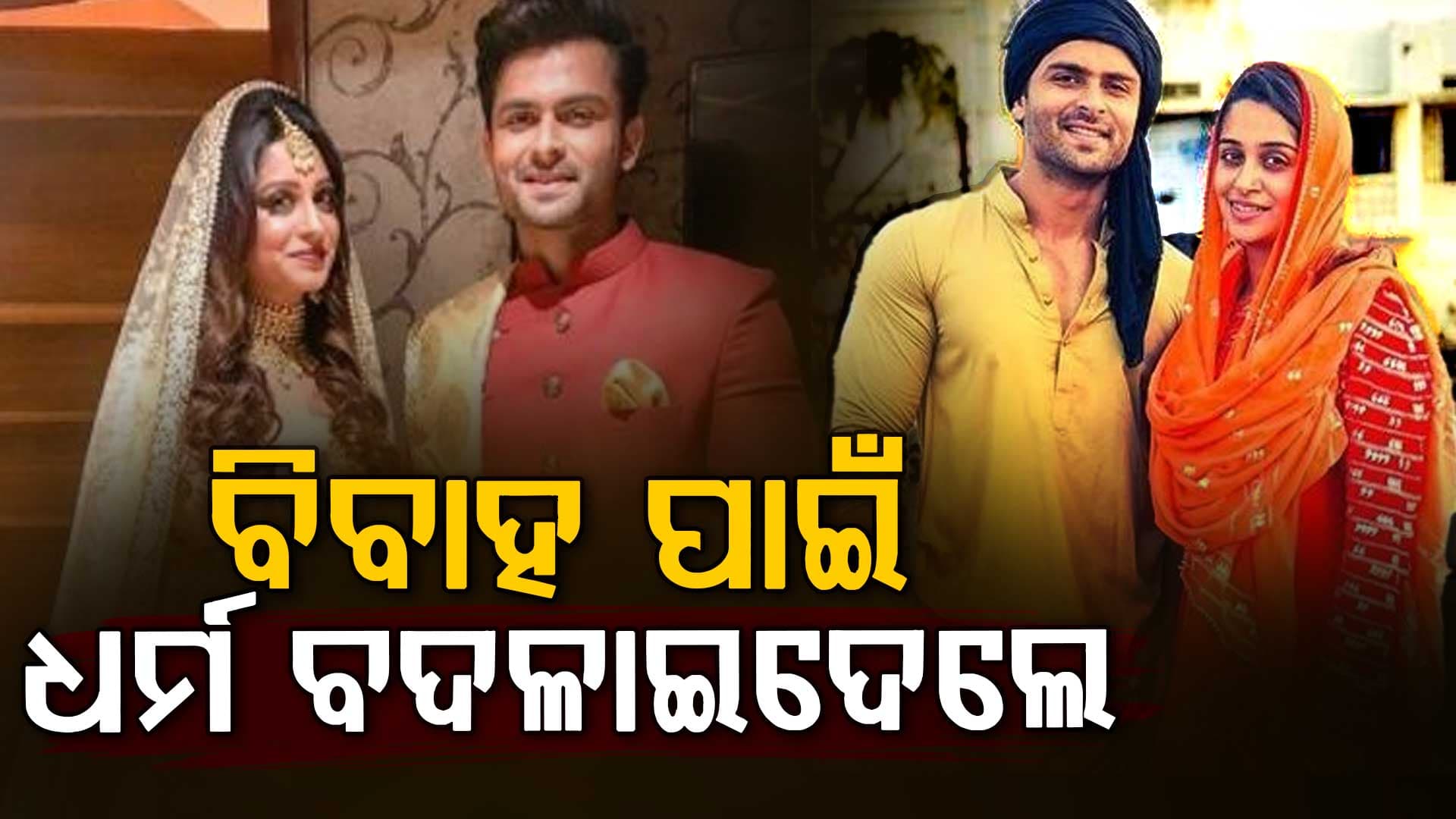 ବିବାହ ପାଇଁ ଧର୍ମ ପରିବର୍ତ୍ତନ: ୩ ବର୍ଷର ପୁଅକୁ ଶିଖାଉଛନ୍ତି ନମାଜ, ଜାଣନ୍ତୁ କାରଣ ?