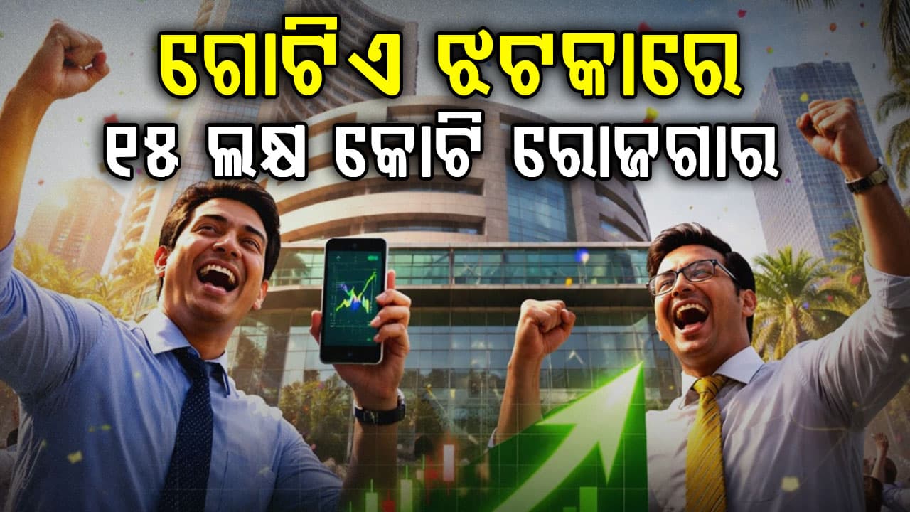 ମାର୍କେଟ ଖୋଲୁ ଖୋଲୁ ବଡ଼ ଆରମ୍ଭ: ସଙ୍ଗେ ସଙ୍ଗେ ୧୫ ଲକ୍ଷ କୋଟି ରୋଜଗାର, ଆଗକୁ ଆହୁରି ହେବ...