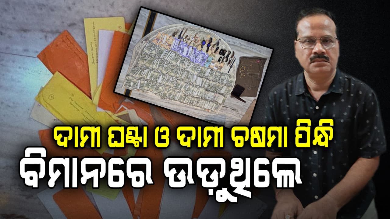 ଭିଜିଲାନ୍ସ ଜାଲରେ କୁବେର ଯନ୍ତ୍ରୀ, ଟଙ୍କା ଗଣି ଗଣି ଭିଜିଲାନ୍ସ ହାଲିଆ 