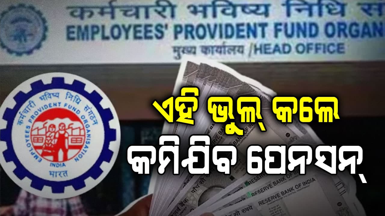 PF ଆକାଉଣ୍ଟରେ କରନ୍ତୁନି ଏହି ଭୁଲ୍‌, ନ ହେଲେ ମିଳିବନି ପେନସନ୍‌ ଟଙ୍କା