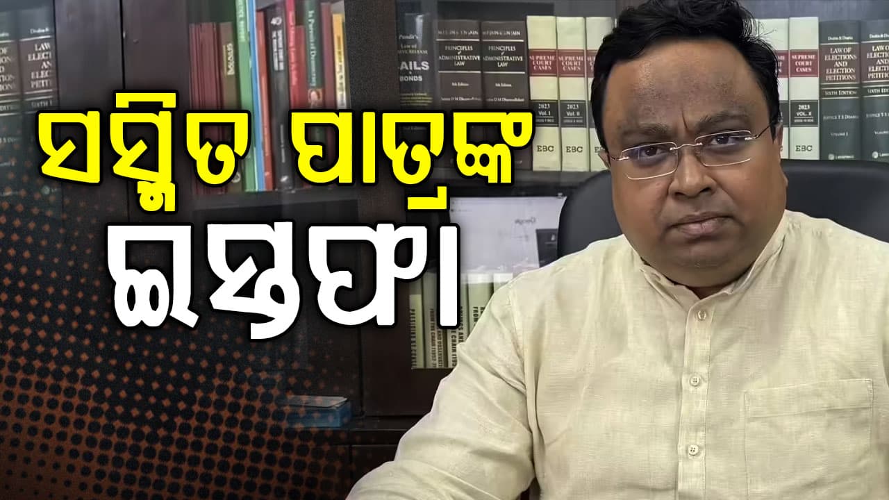 ବଢ଼ିଲା ବିଜେଡି ଫାଟ, ସଂସଦୀୟ ଦଳ ନେତା ପଦରୁ ଇସ୍ତଫା ଦେଲେ ସସ୍ମିତ ପାତ୍ର
