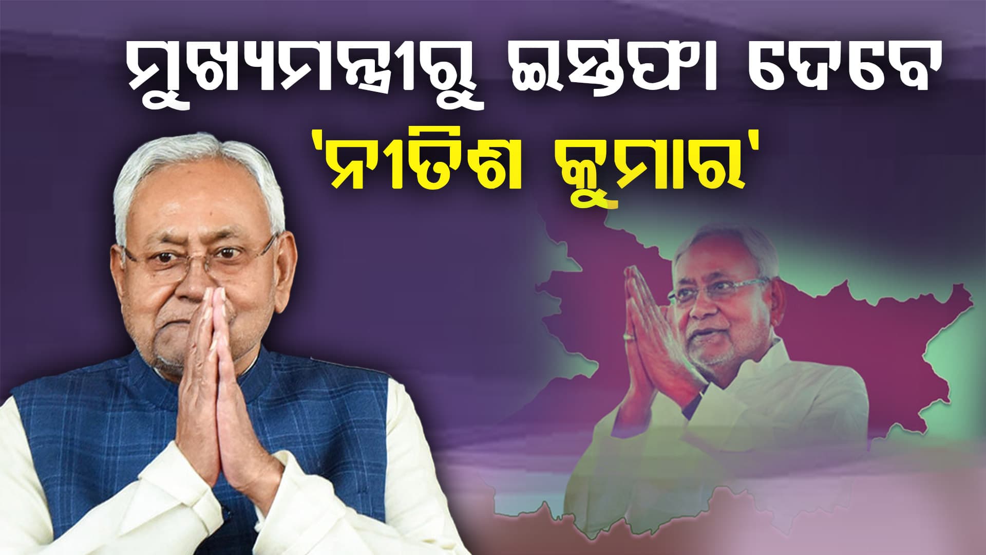 ବିହାରକୁ ଅଲବିଦା କହିବେ ନୀତିଶ କୁମାର, ଏବେ ଯିବେ ଦିଲ୍ଲୀ: ହେବ ବଡ଼ ନିଷ୍ପତ୍ତି