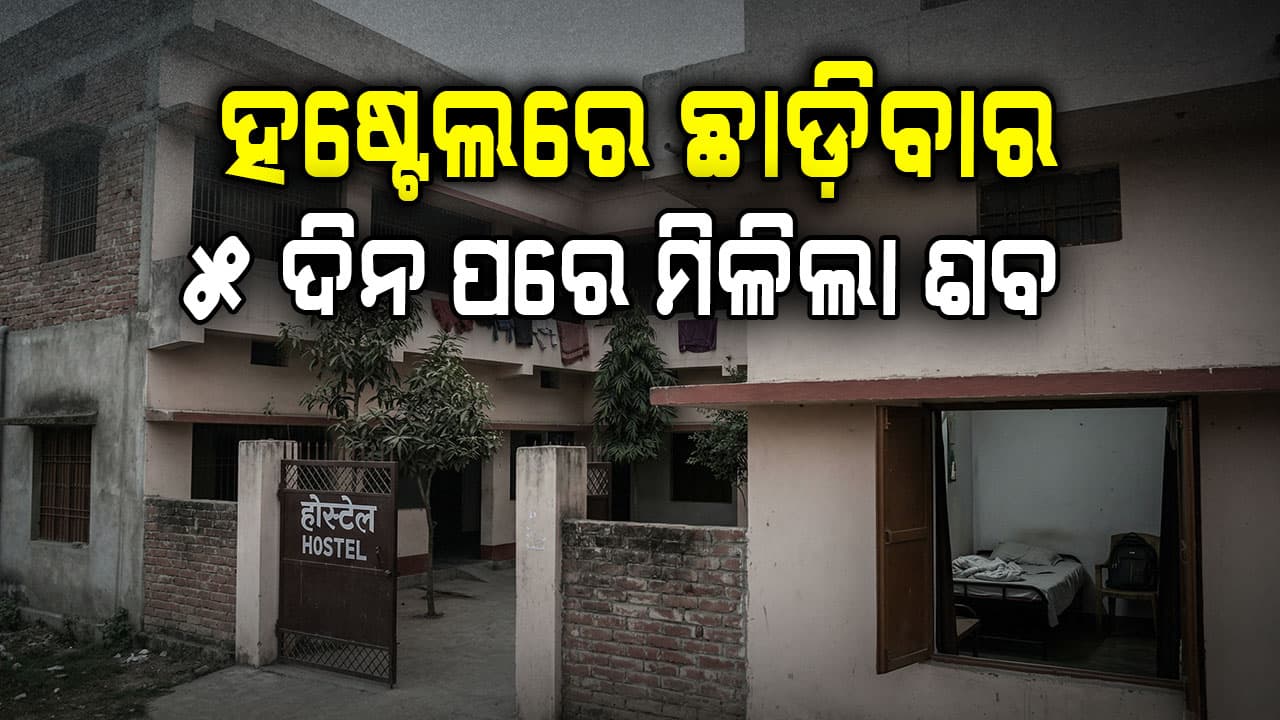 ଉପର ମହଲାରେ ଥିଲା ବଡ଼ ଭାଇ; ତଳ ମହଲାରେ ସାନ ଭାଇ ସହ ଚାଲିଥିଲା ଅତ୍ୟାଚାର