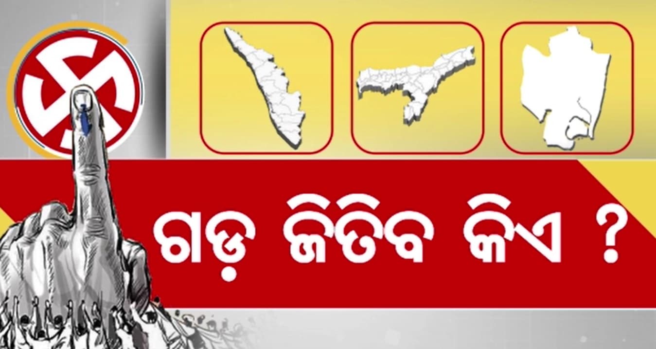 କାଲି ଆସାମ, କେରଳମ୍ ଓ ପୁଡୁଚେରୀରେ ହେବ ନିର୍ବାଚନ, ସକାଳ ୭ରୁ ଆରମ୍ଭ ହେବ ମତଦାନ