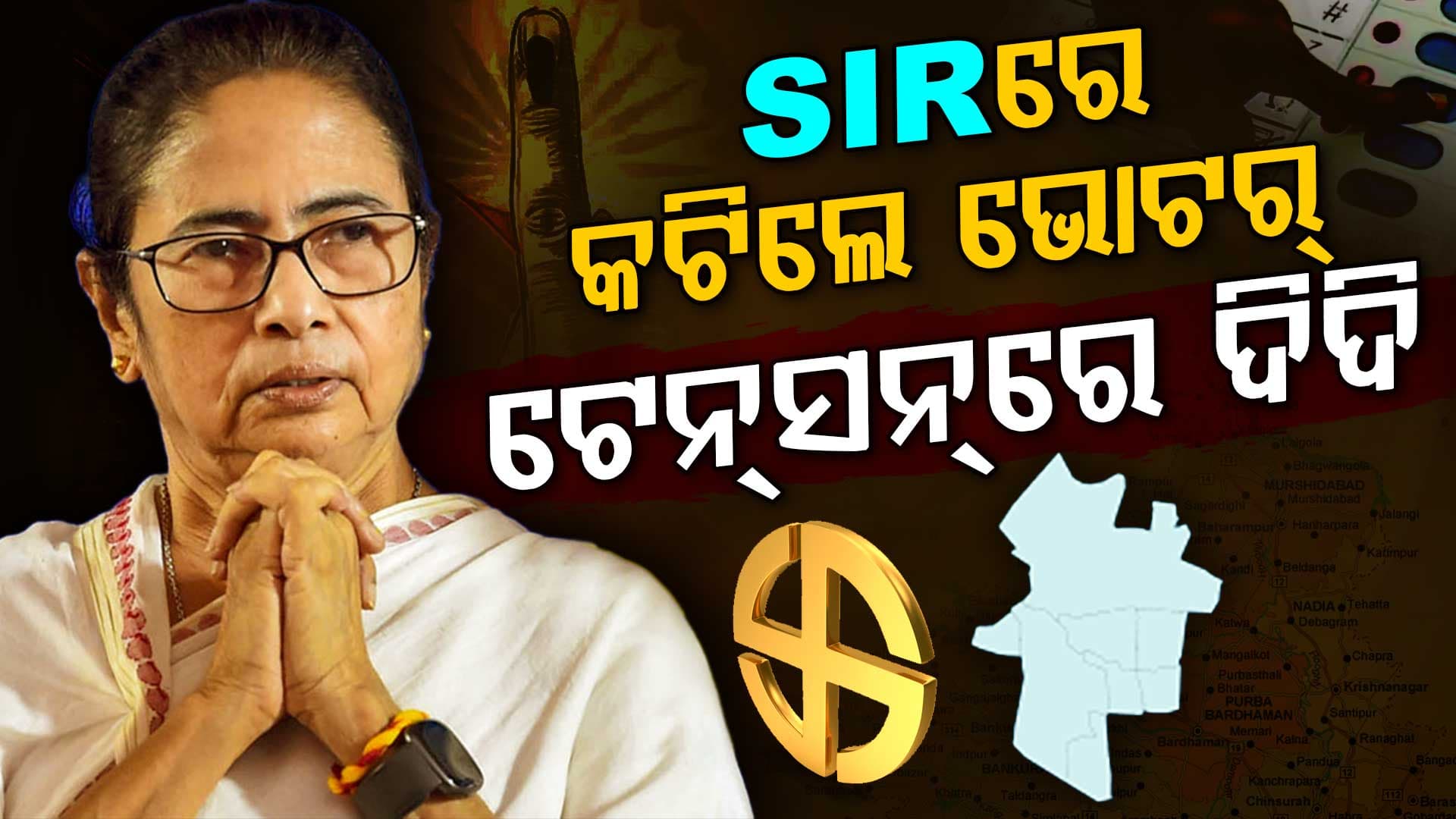 ଭବାନିପୁରରେ ବିଗିଡ଼ିବ କି ଅଙ୍କ; ଚିନ୍ତାରେ ମମତା, କଟିଛନ୍ତି ୨୫% ଭୋଟର