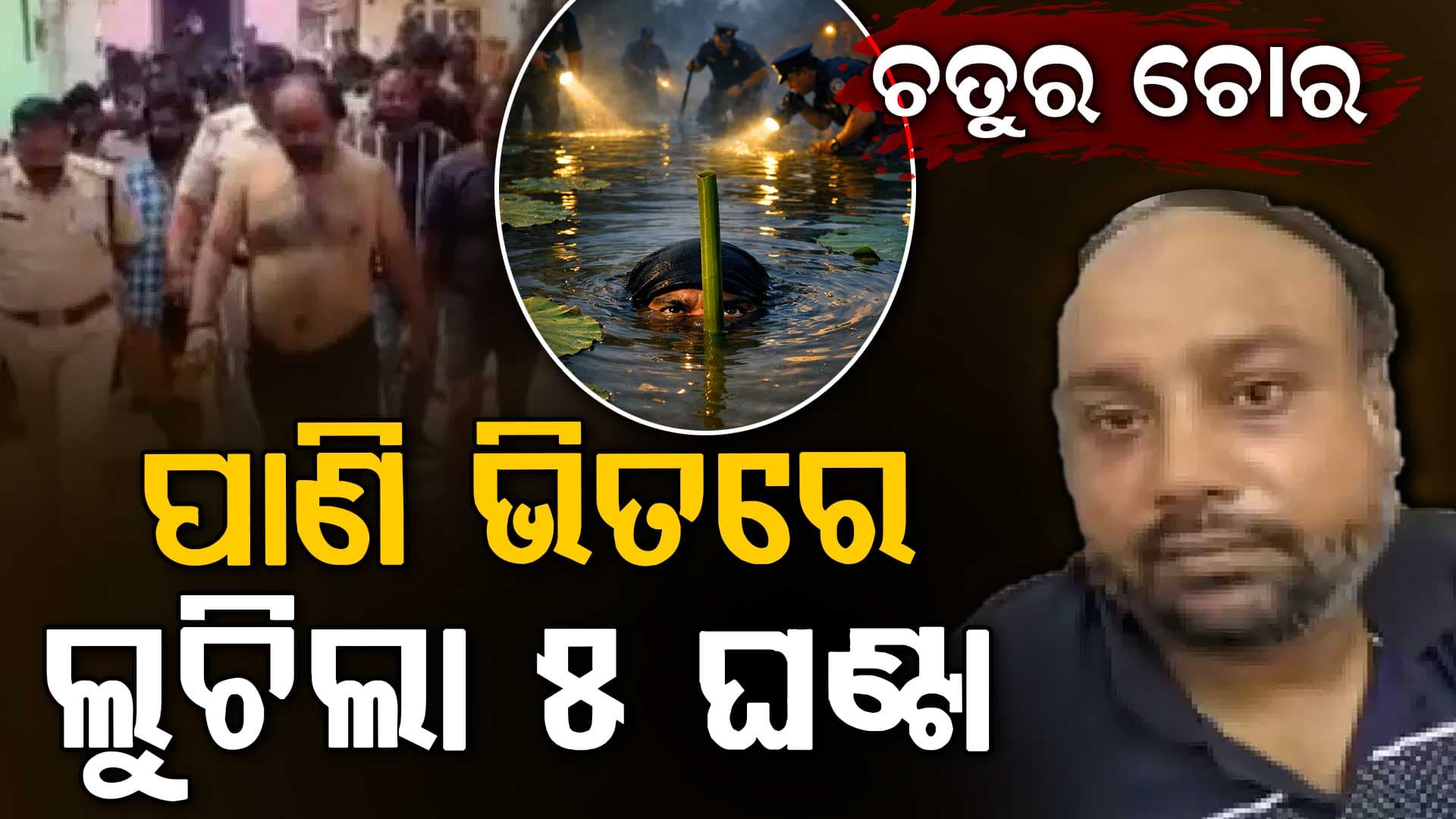 ଗିରଫ ଭୟରେ ପୋଖରୀରେ ୫ ଘଣ୍ଟା, ପଦ୍ମ ନାଡ଼ରେ ନିଶ୍ୱାସ ନେଉଥିଲା ଚତୁର ଚୋର